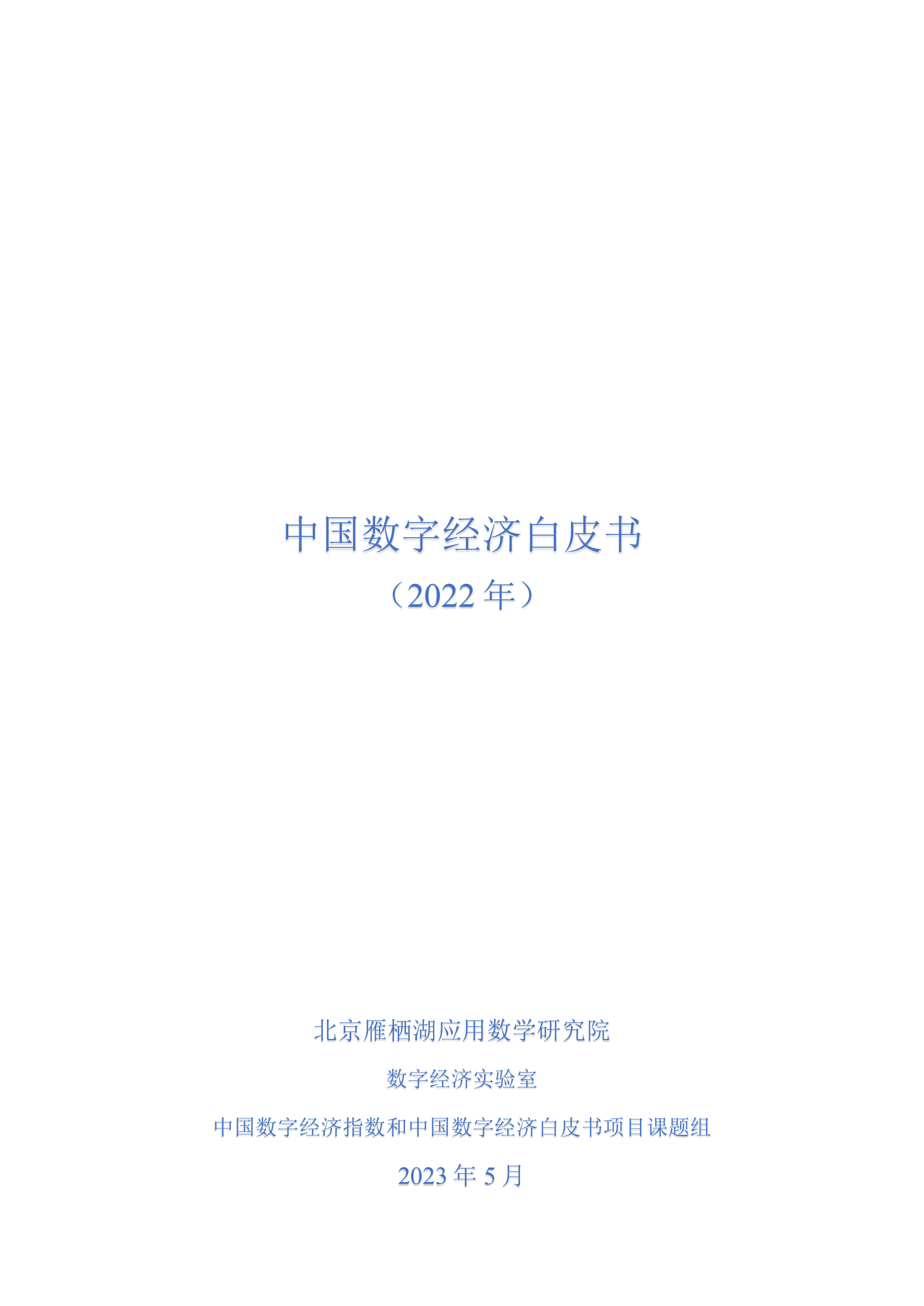 北京雁栖湖应用数学研究院中国数字经济白皮书2022年103页