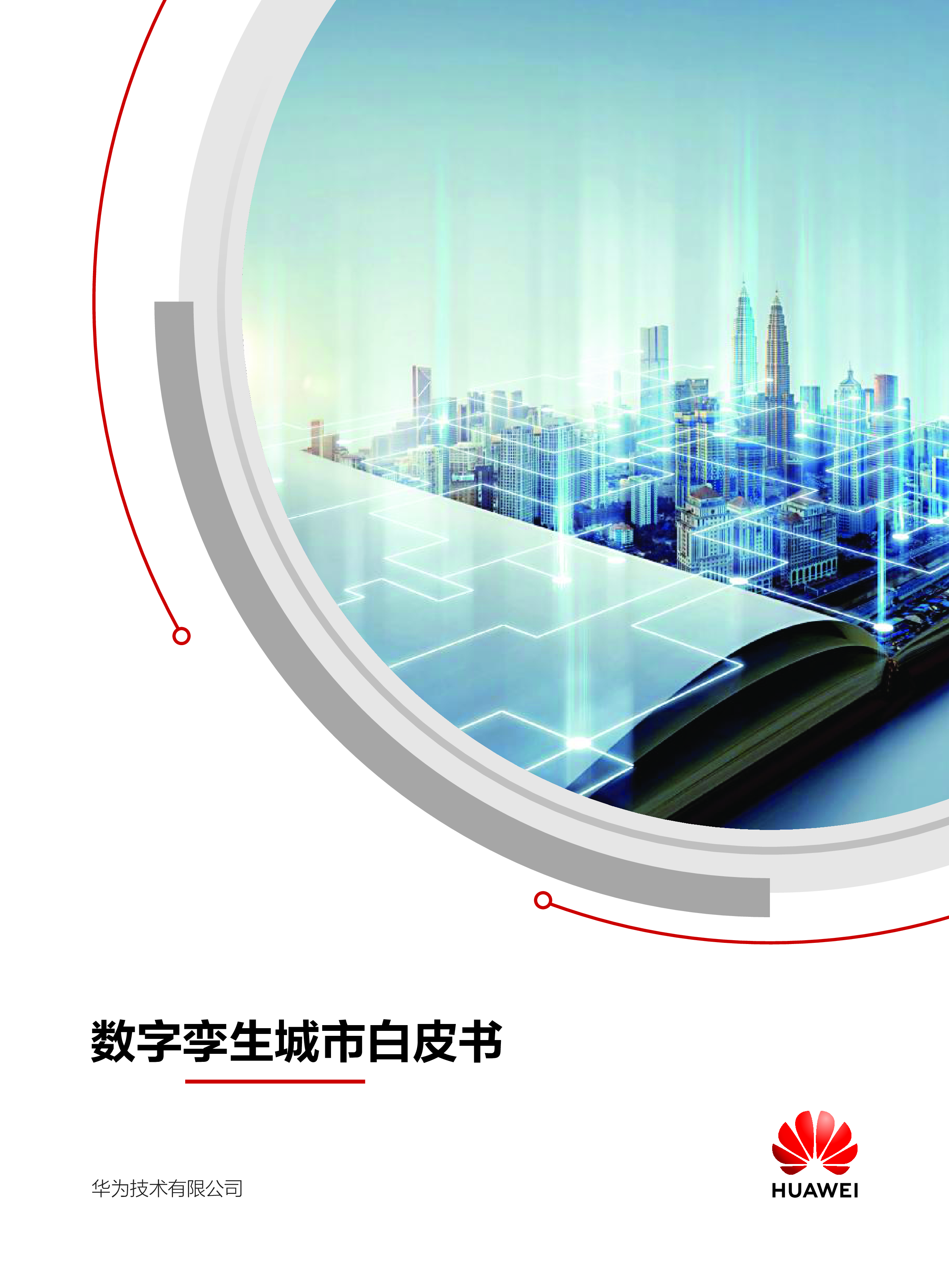 华为2021数字孪生城市白皮书21页
