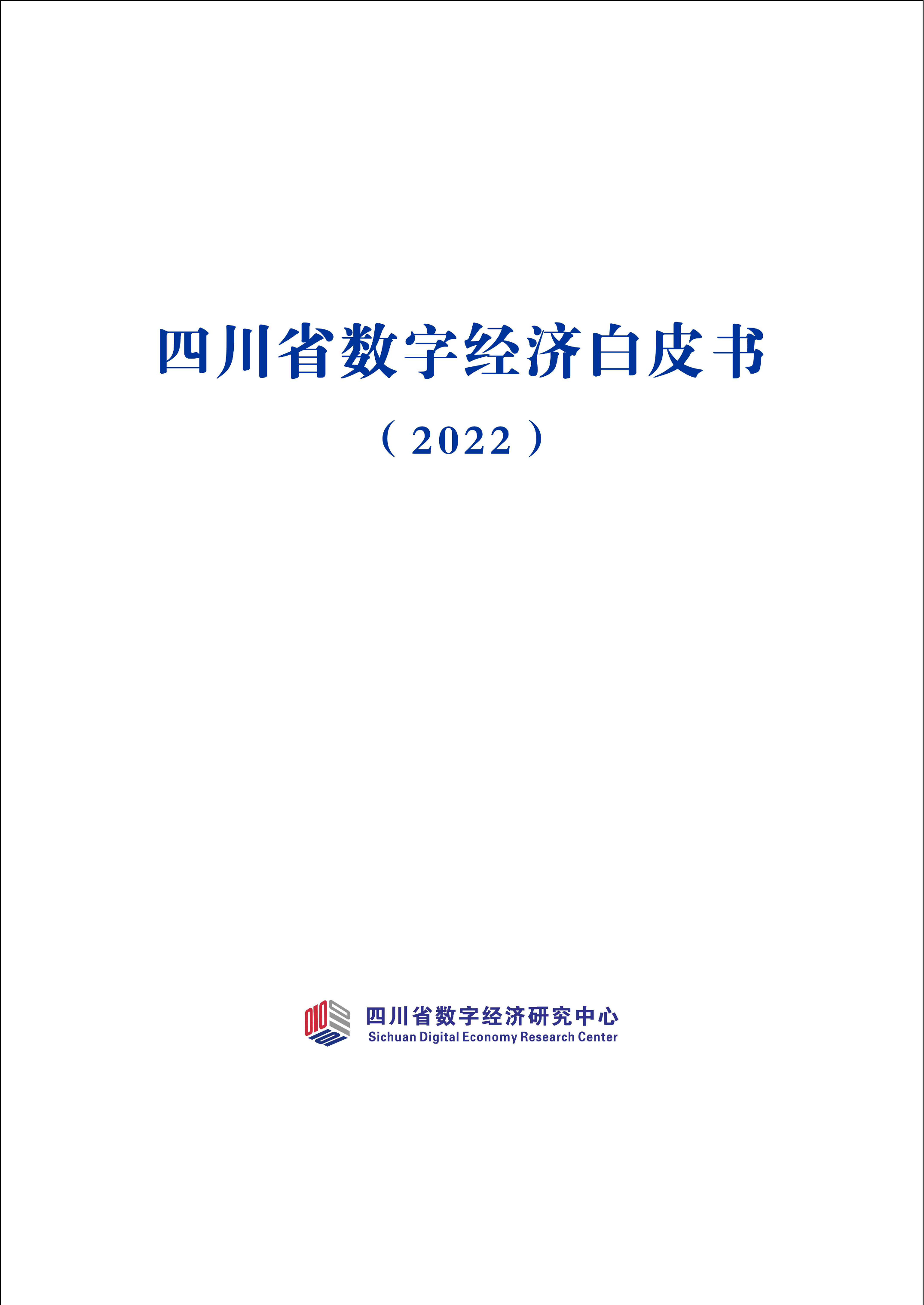 四川省数字经济研究中心四川省数字经济白皮书202235页