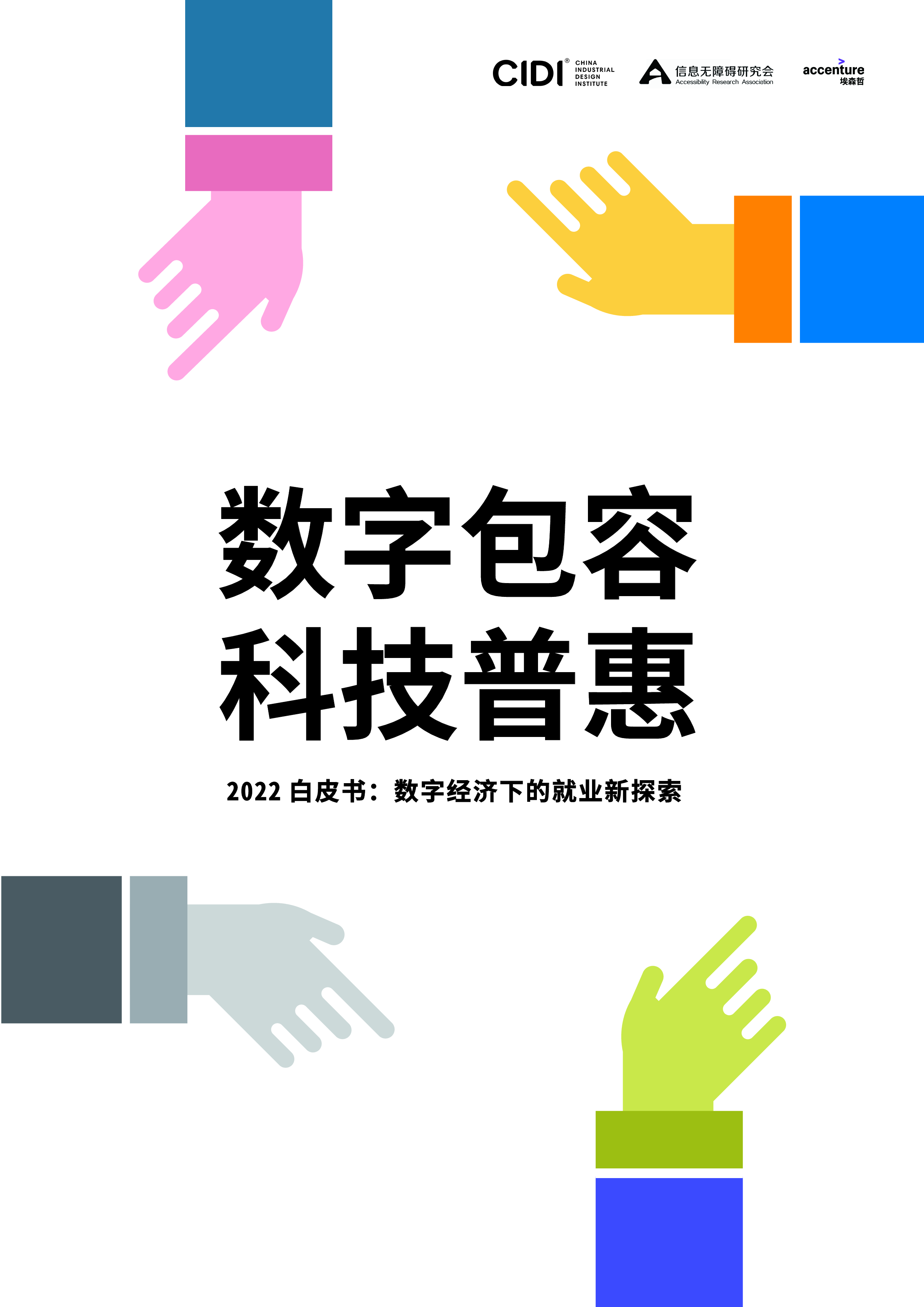埃森哲2022白皮书数字经济下的就业新探索94页