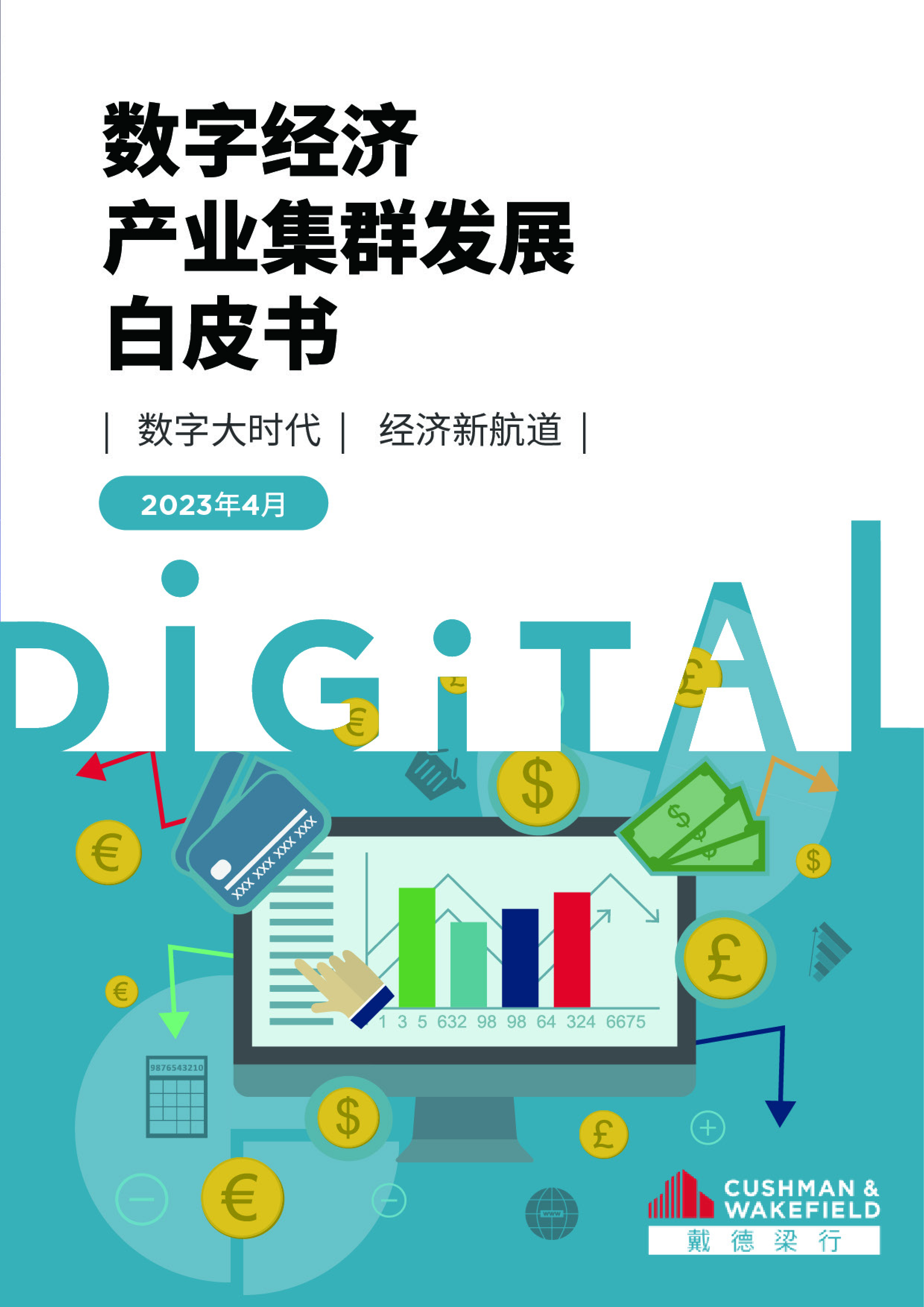 戴德梁行2023数字经济产业集群发展白皮书72页