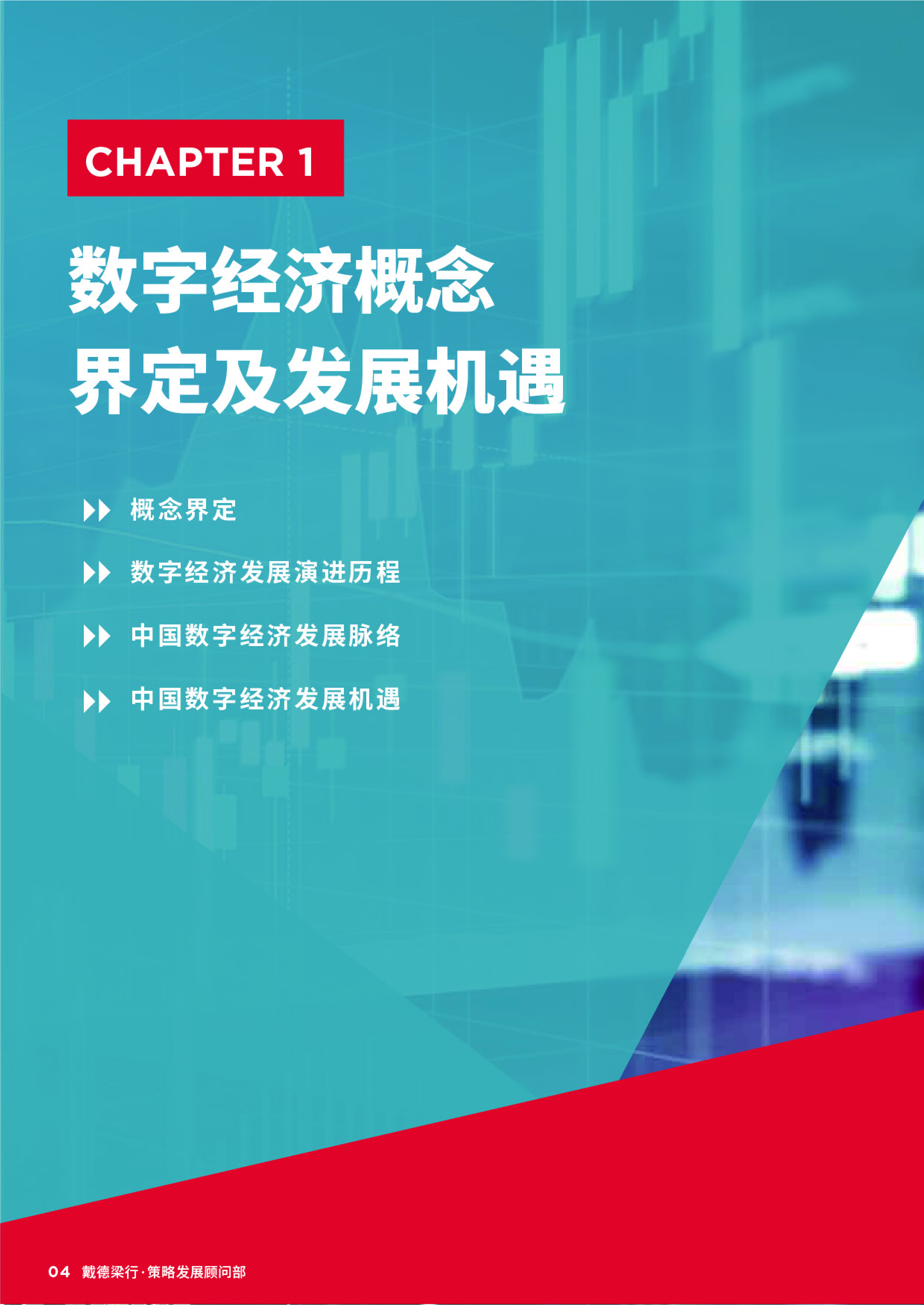 戴德梁行2023数字经济产业集群发展白皮书72页
