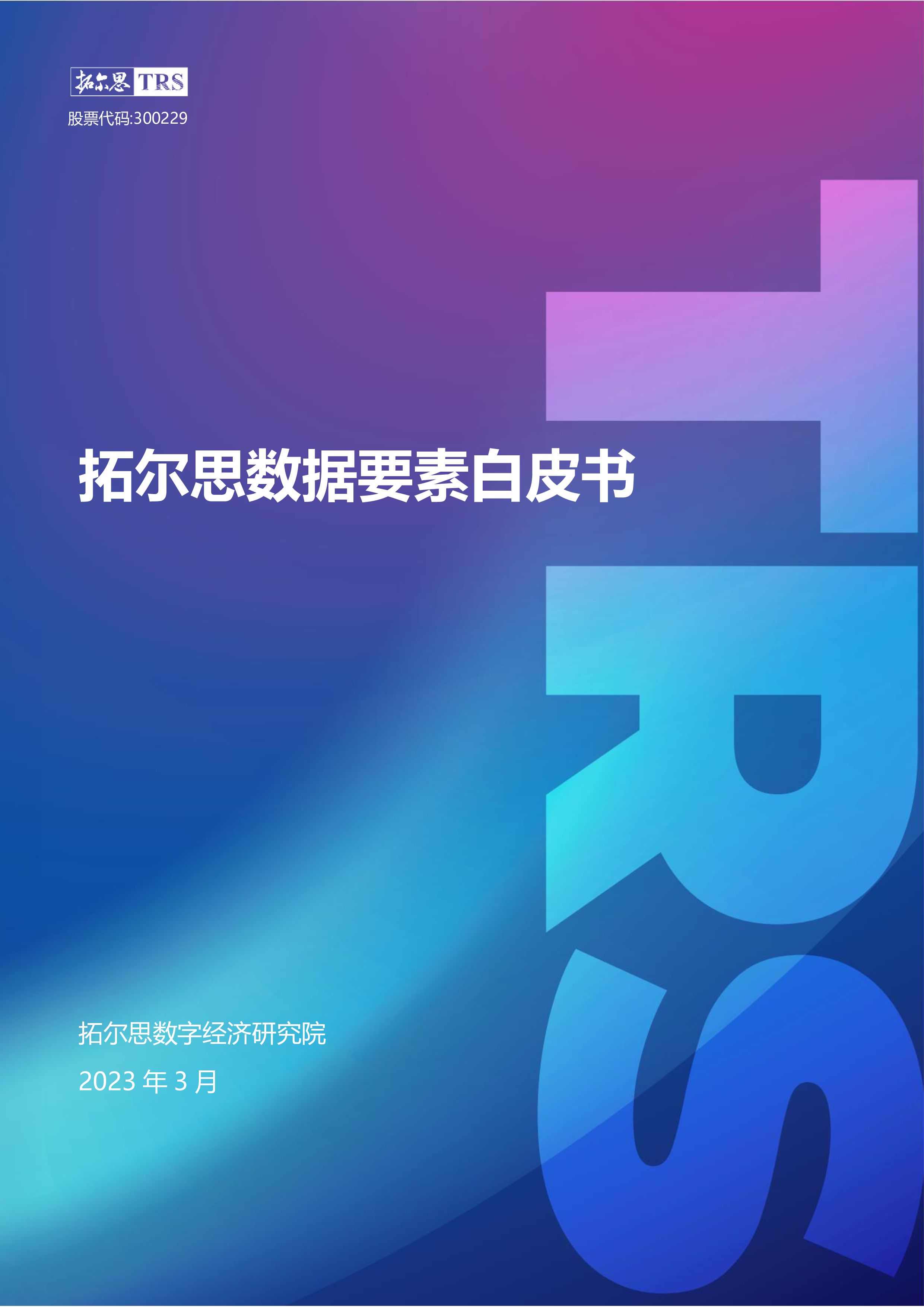 拓尔思数字经济研究院2023数据要素白皮书86页