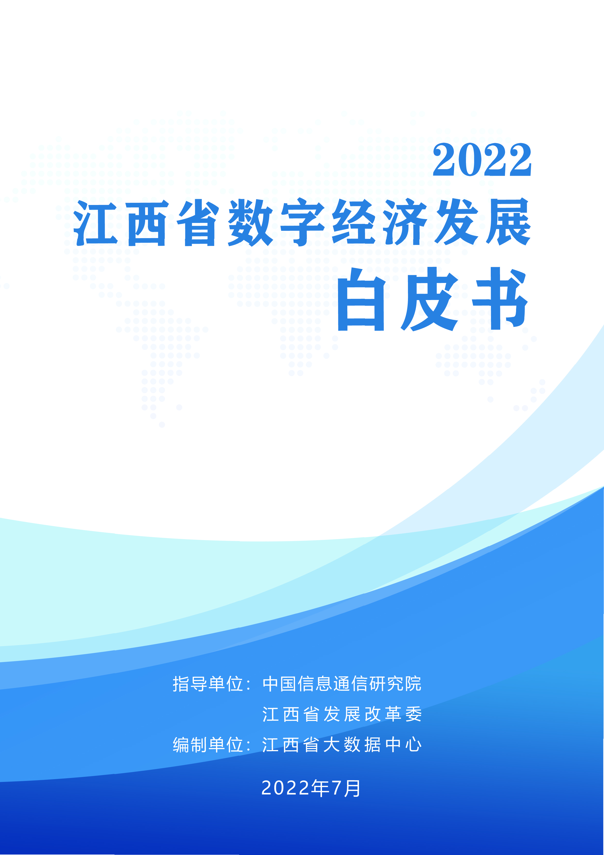 江西省大数据中心2022江西省数字经济发展白皮书53页