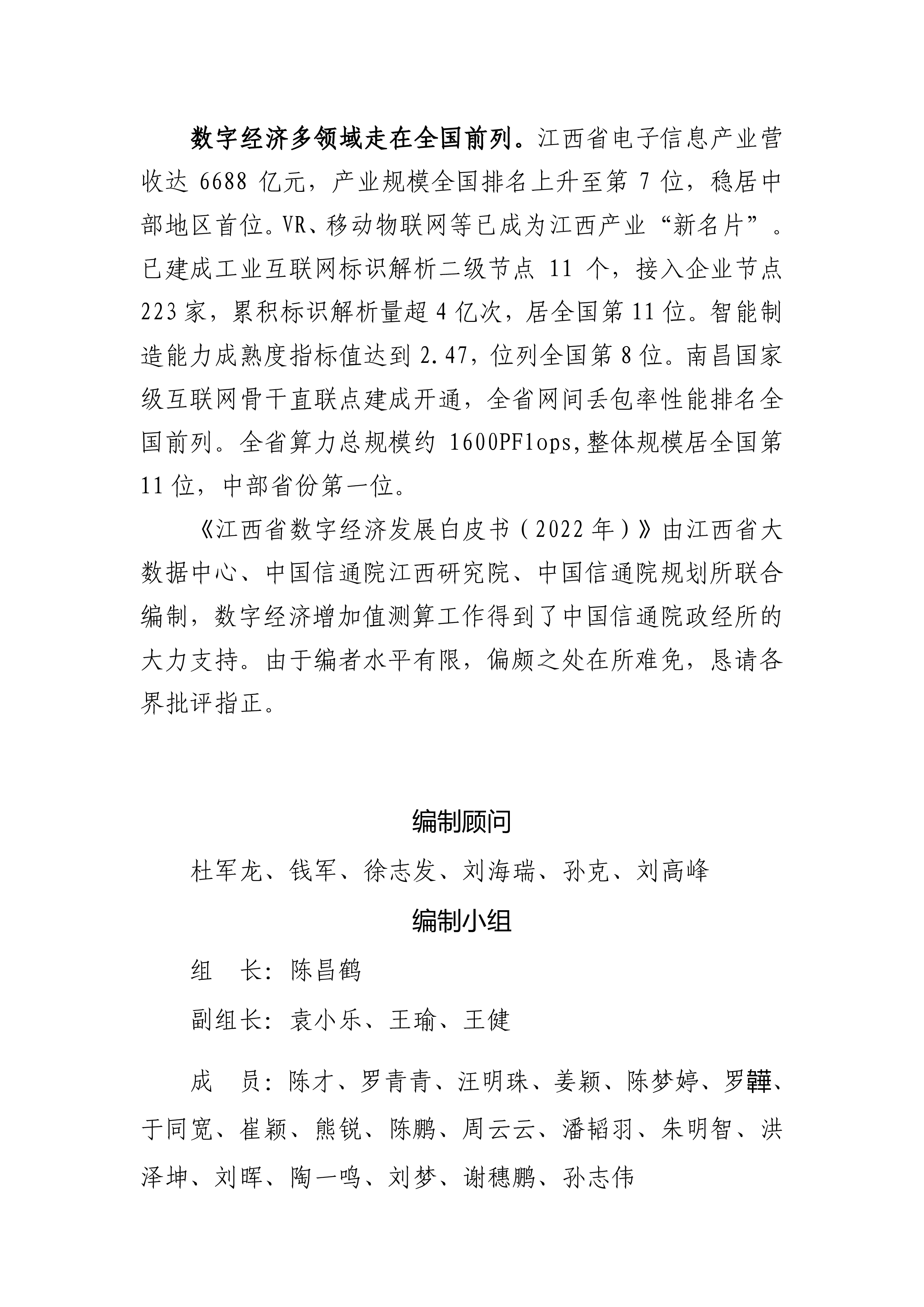 江西省大数据中心2022江西省数字经济发展白皮书53页