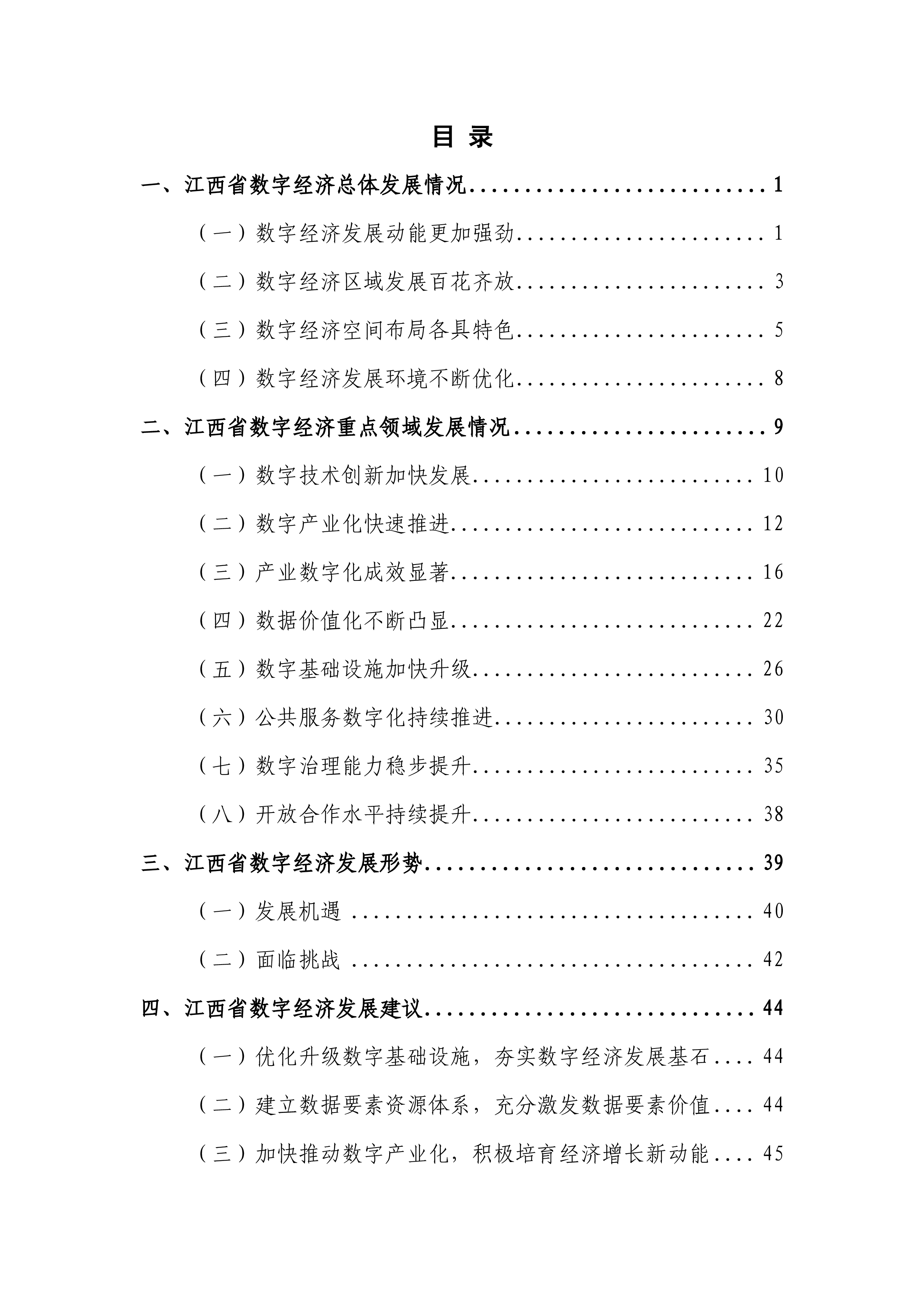 江西省大数据中心2022江西省数字经济发展白皮书53页
