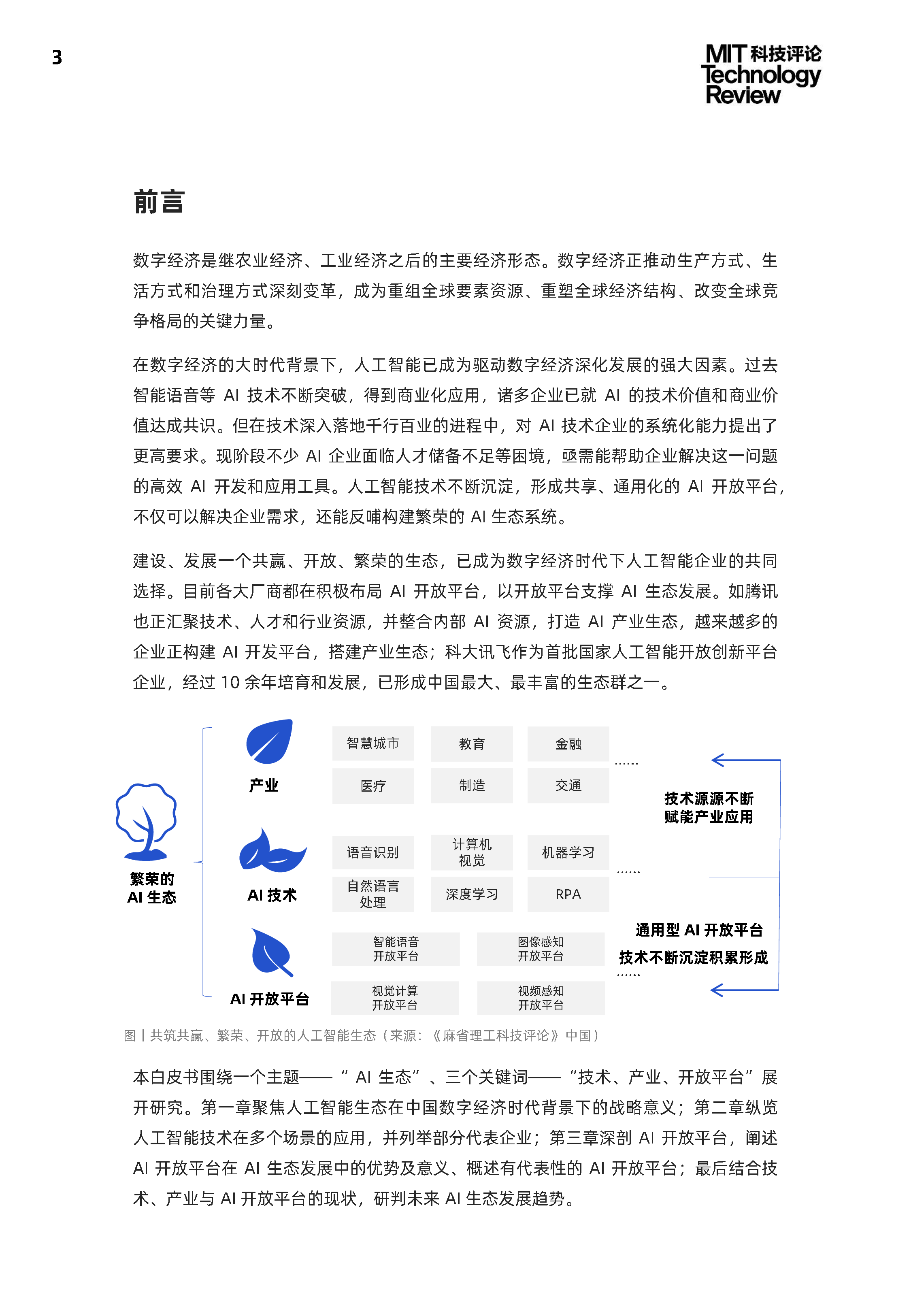 麻省理工科技评论MIT2021中国数字经济时代人工智能生态白皮书39页