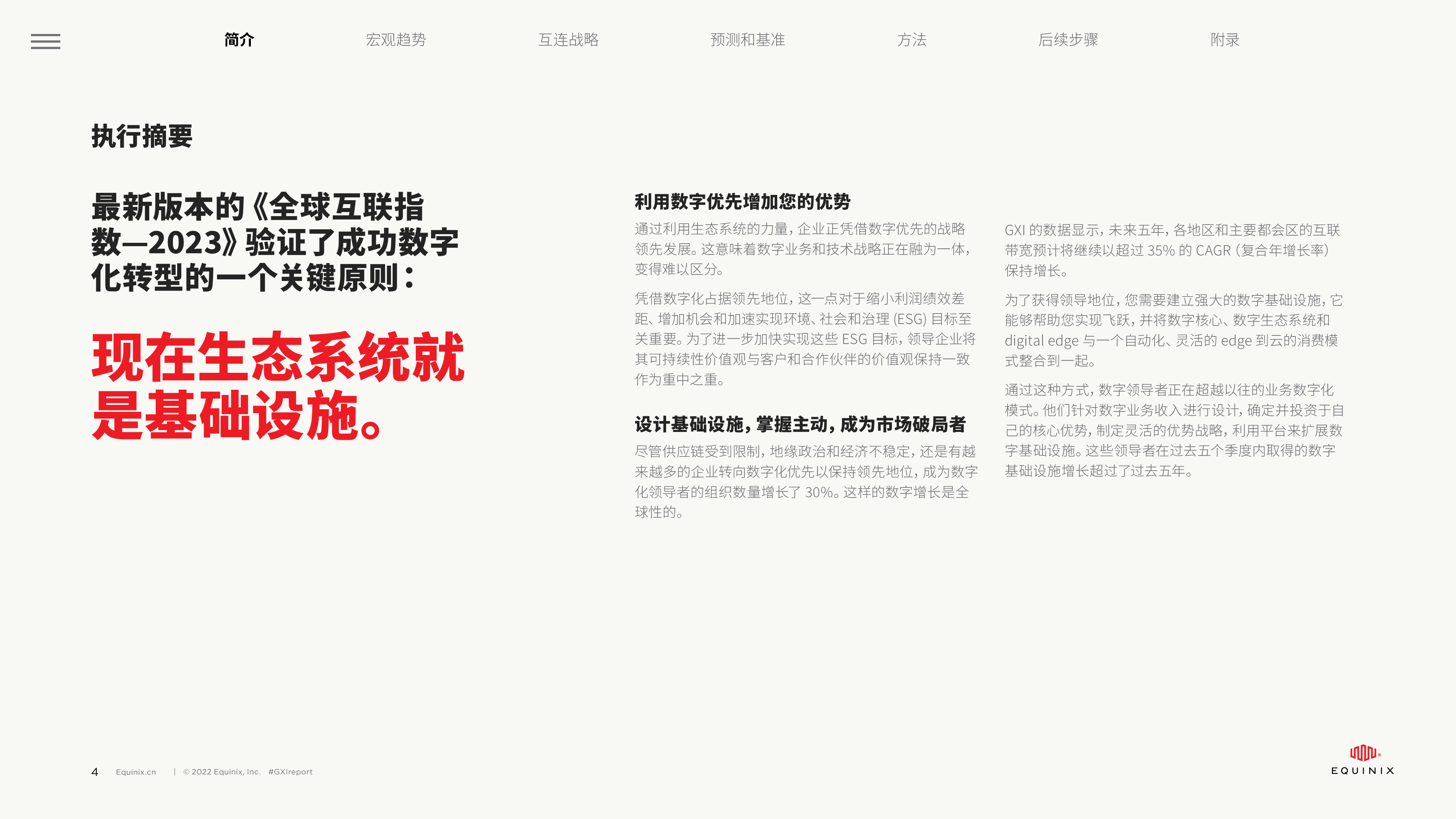 Equinix全球互连指数2023-衡量全球数字经济的增长35页