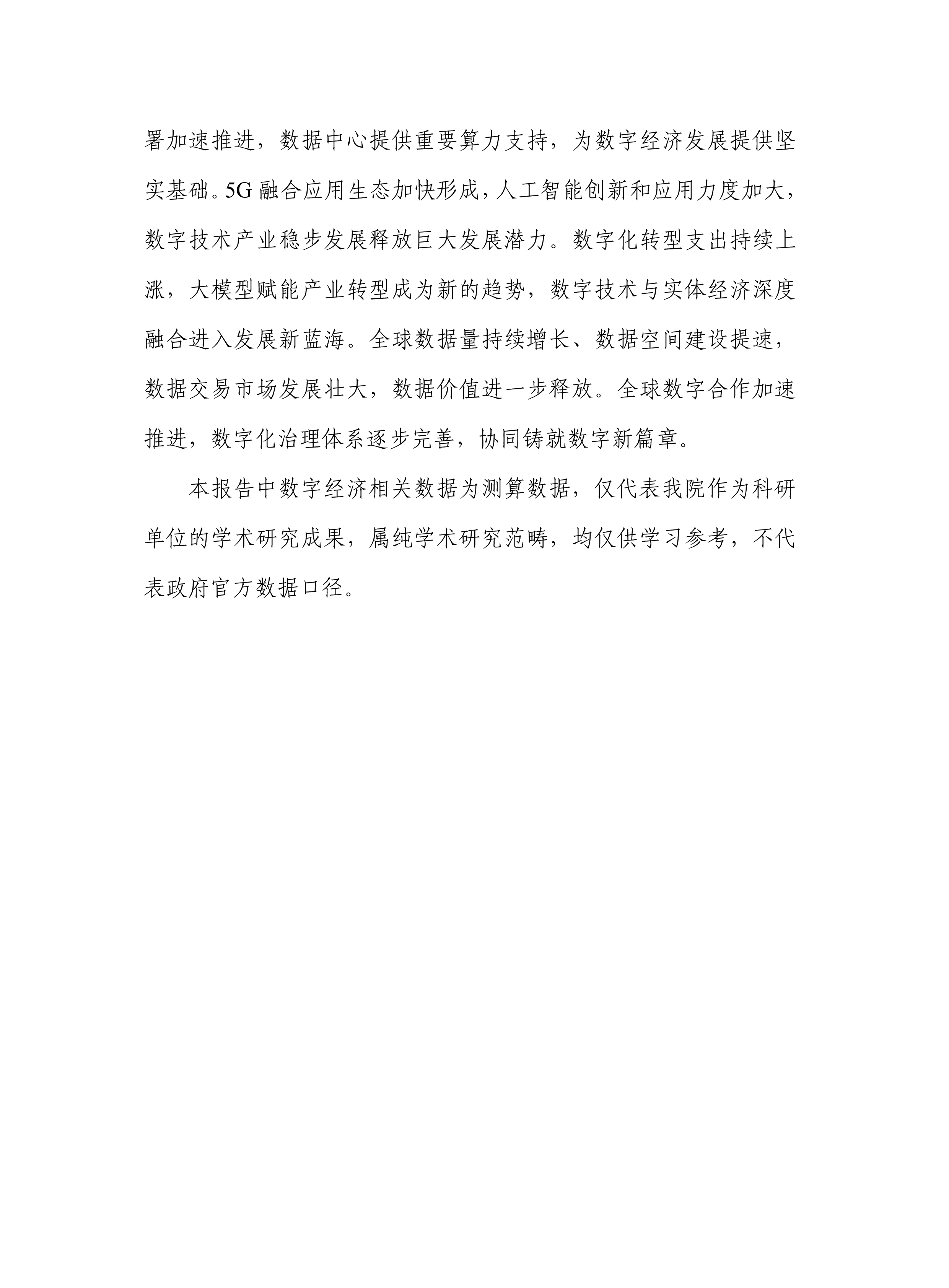 中国信通院全球数字经济发展研究报告2024年76页