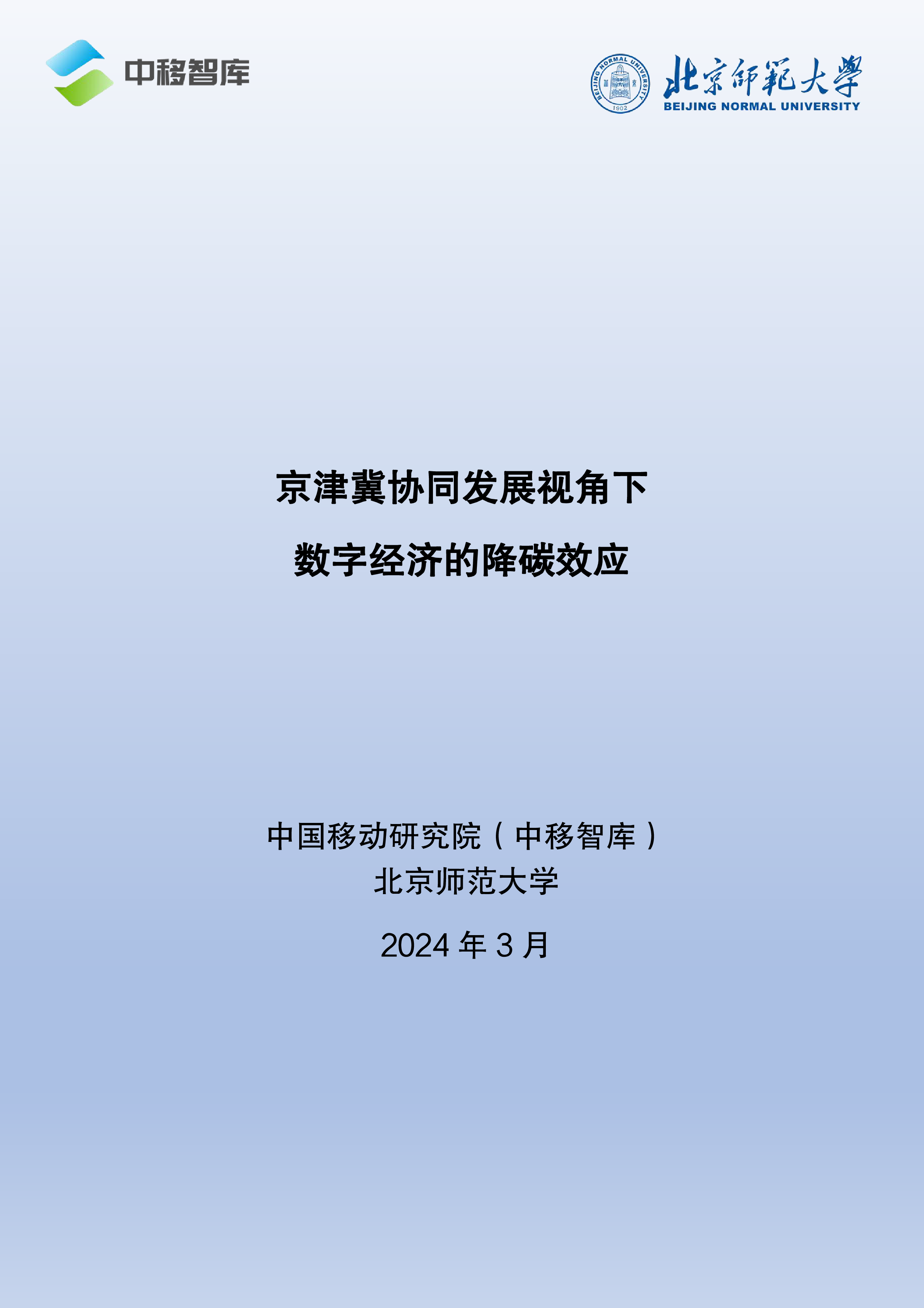 中移智库2024京津冀协同发展视角下数字经济的降碳效应报告53页