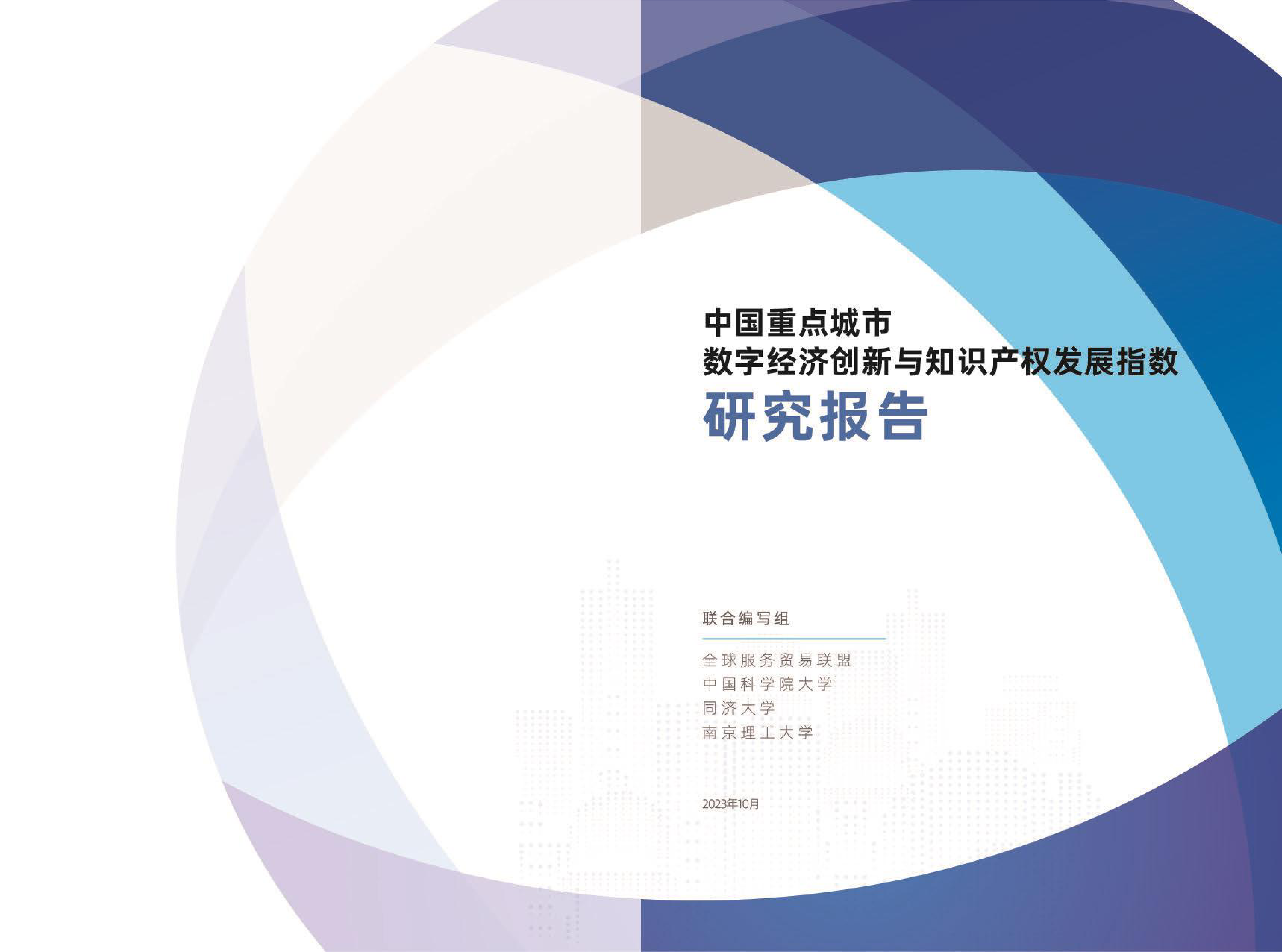 全球贸易服务联盟2023中国重点城市数字经济创新与知识产权发展指数研究报告14页