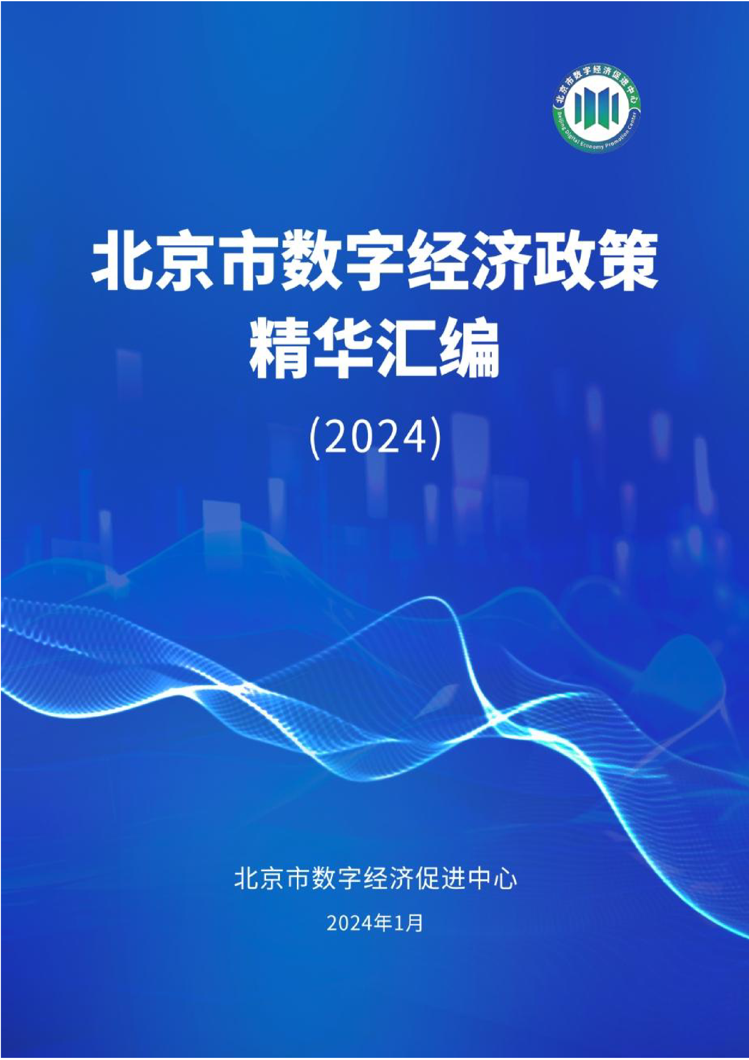 北京市数字经济促进中心北京市数字经济政策精华汇编202423页