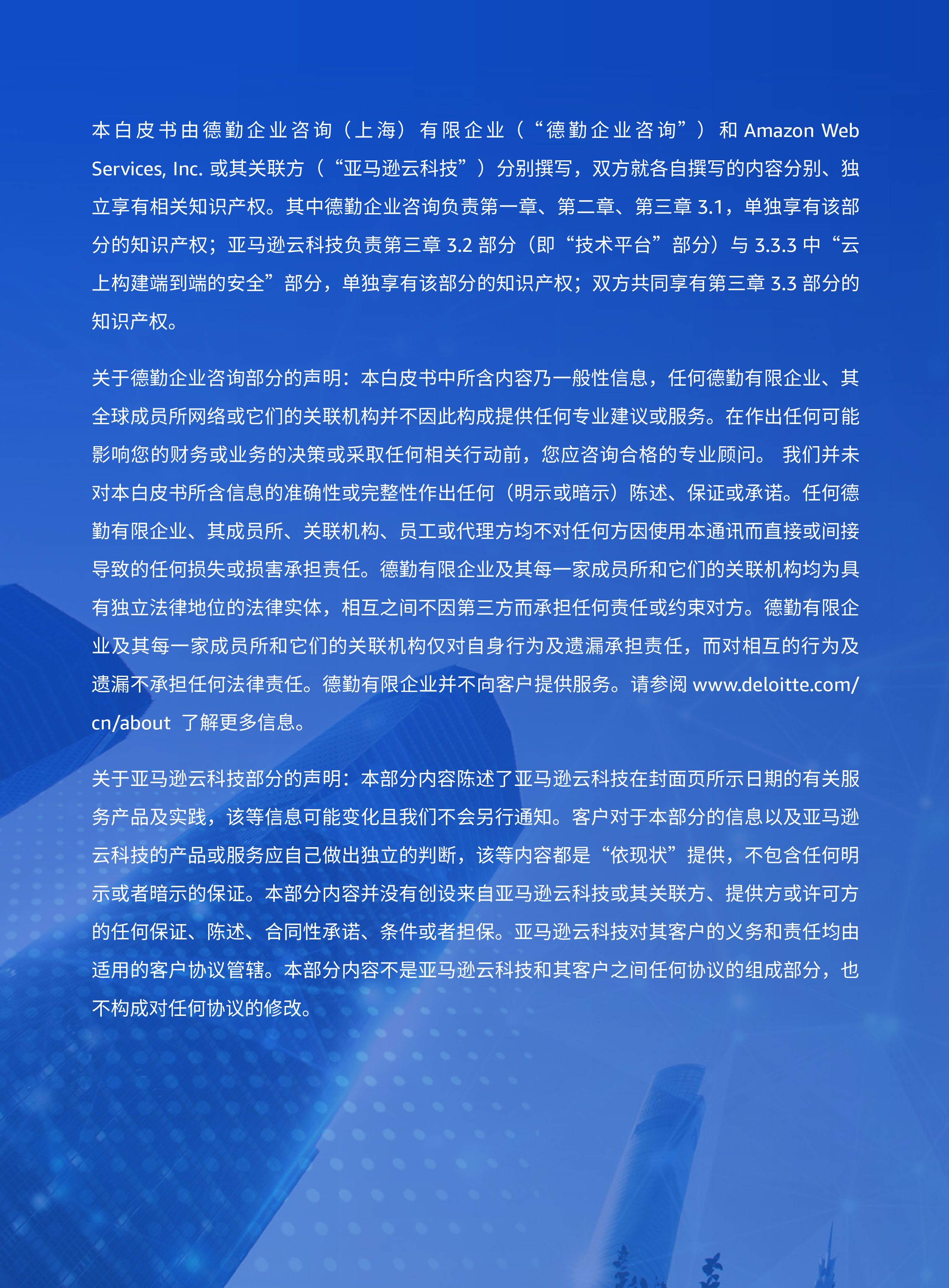 德勤逐浪数字经济合规新世界中国企业出海发展建议白皮书2023版119页