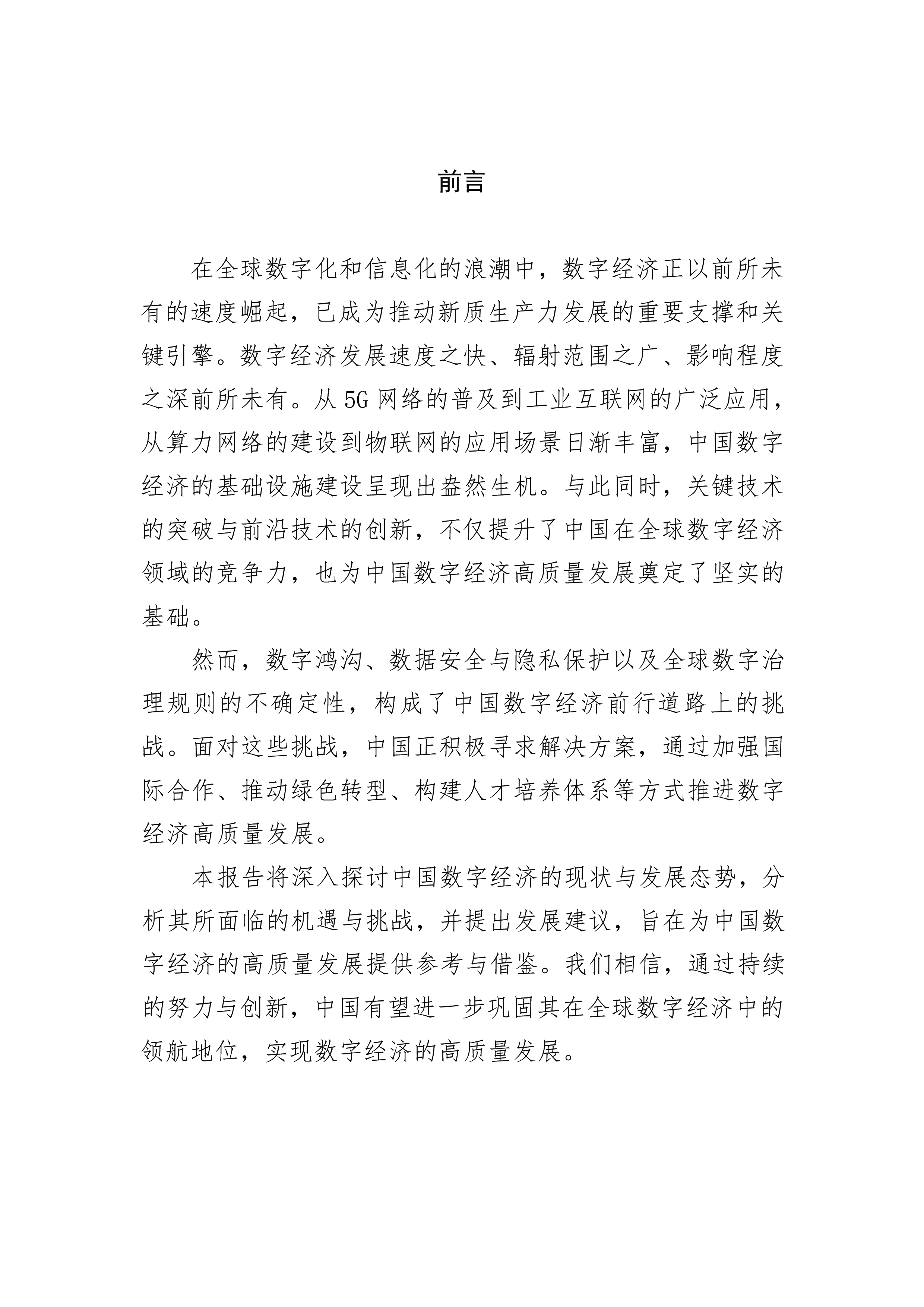 数字经济与网安智库中国数字经济高质量发展现状与前瞻报告2024年44页