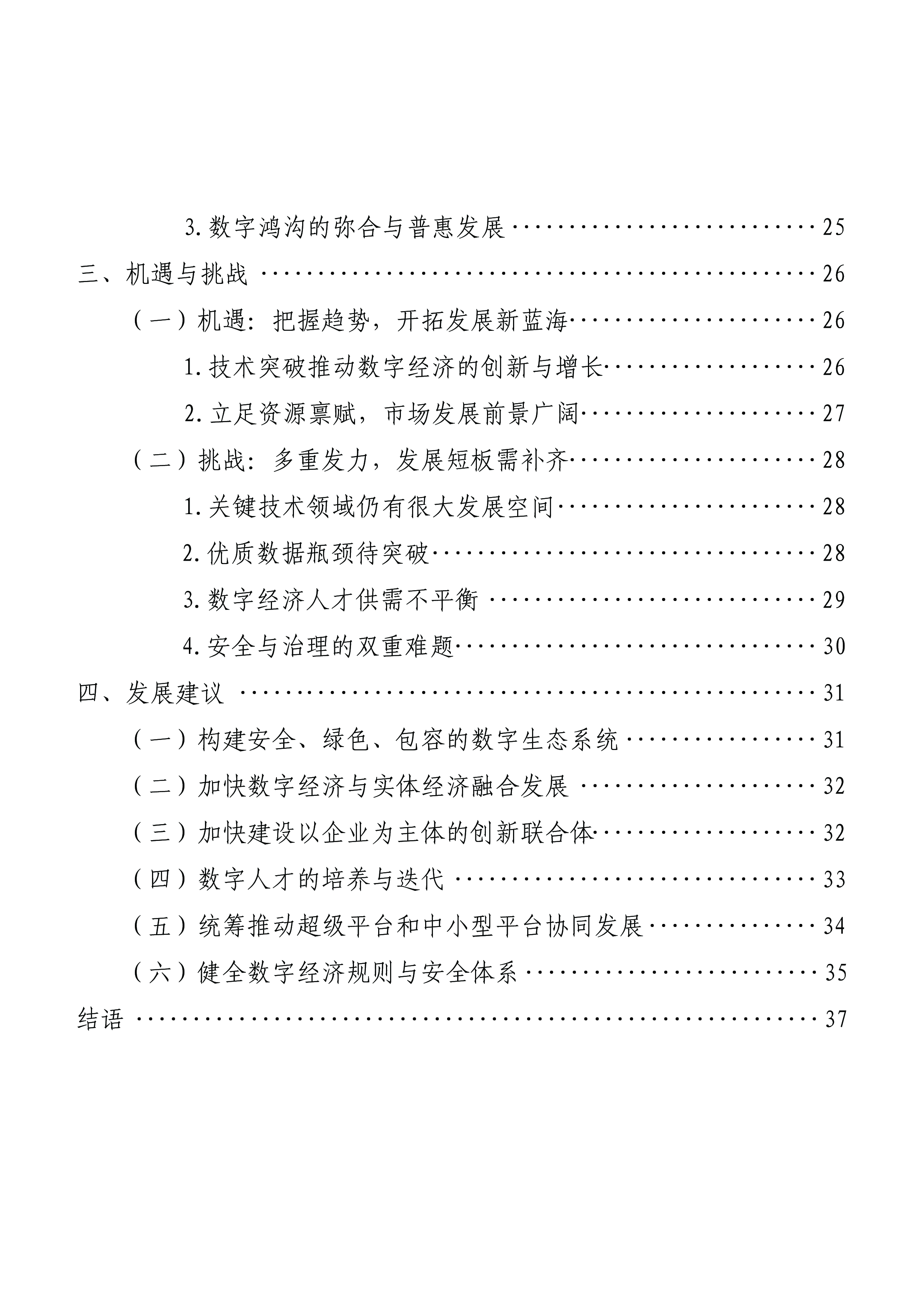 数字经济与网安智库中国数字经济高质量发展现状与前瞻报告2024年44页