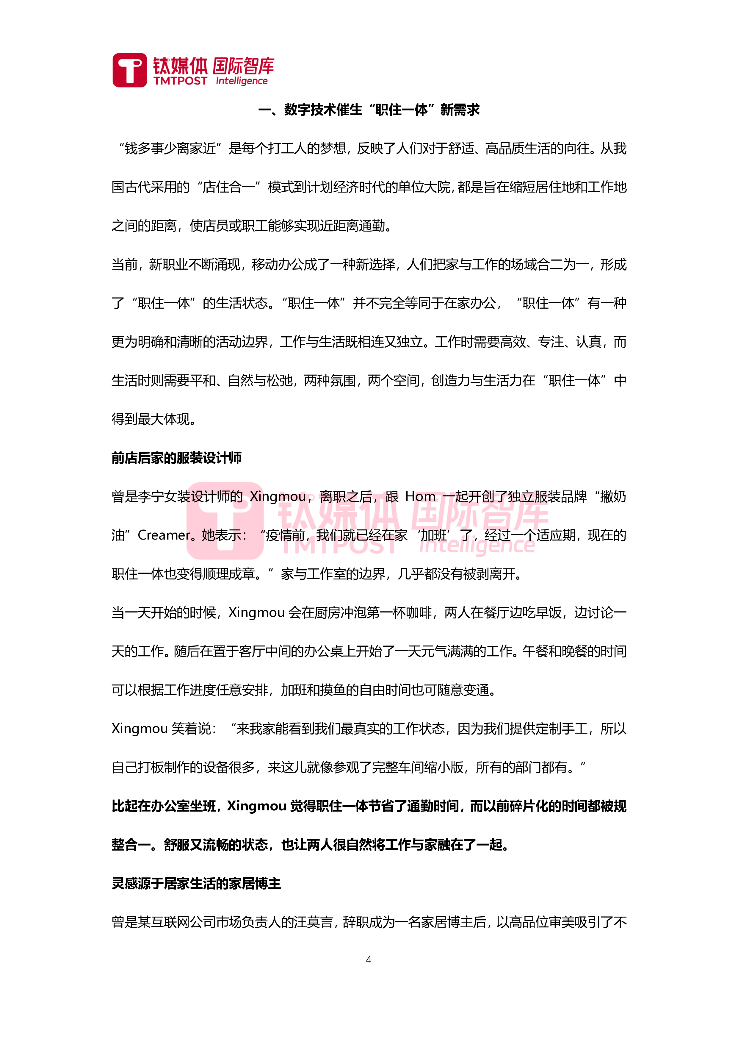 数字钛媒体国际智库2024经济时代房企新机遇职住一体新趋势研究报告29页