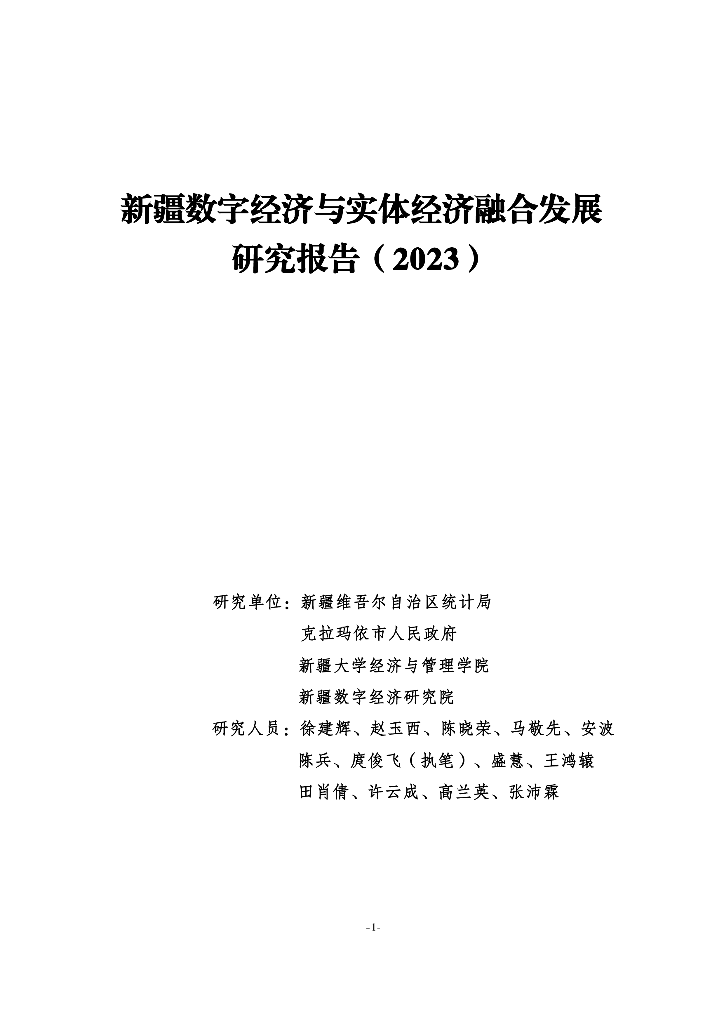 新疆数字经济研究院新疆数字经济与实体经济融合发展研究报告202326页