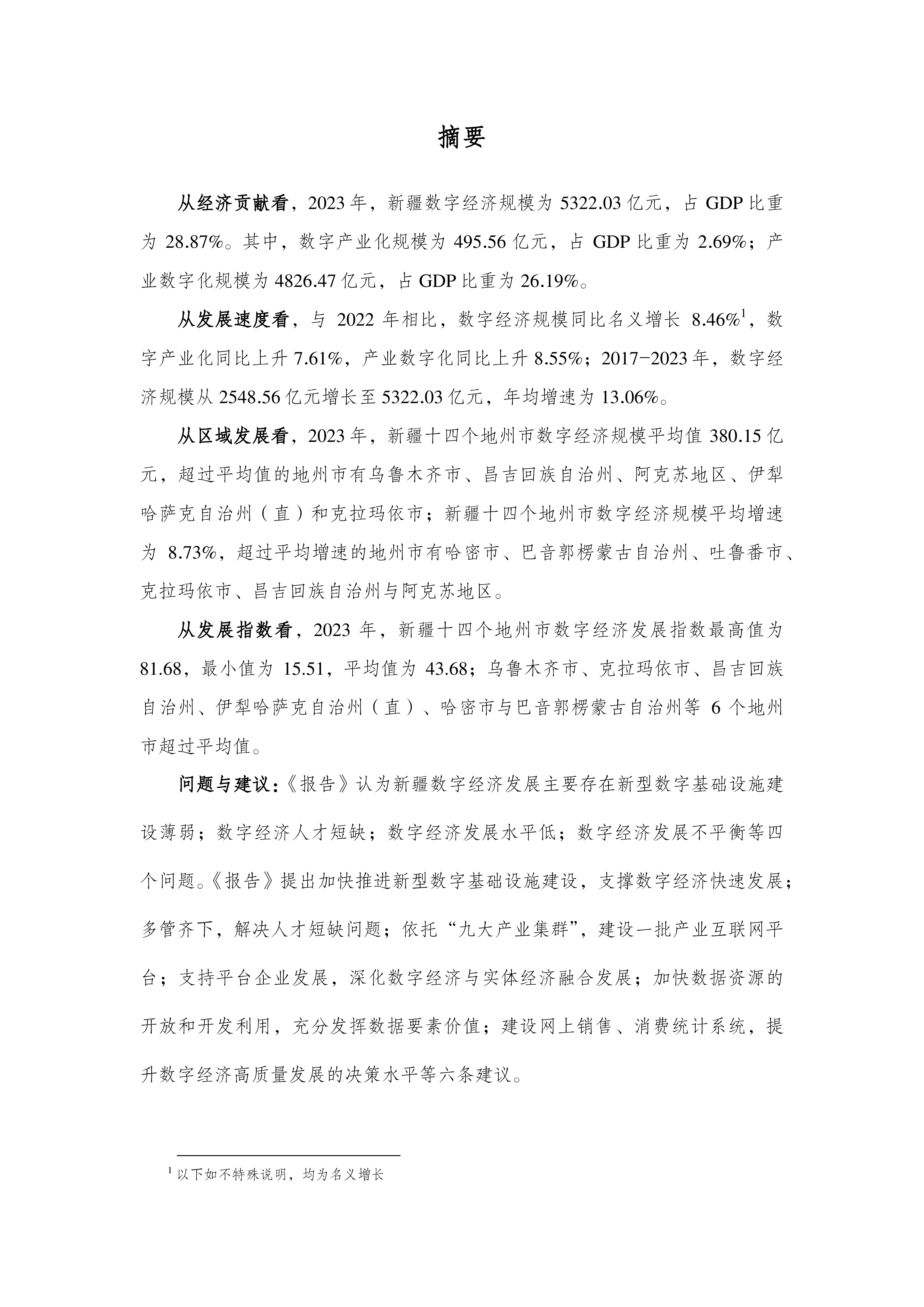 新疆数字经济研究院新疆数字经济发展研究报告202335页