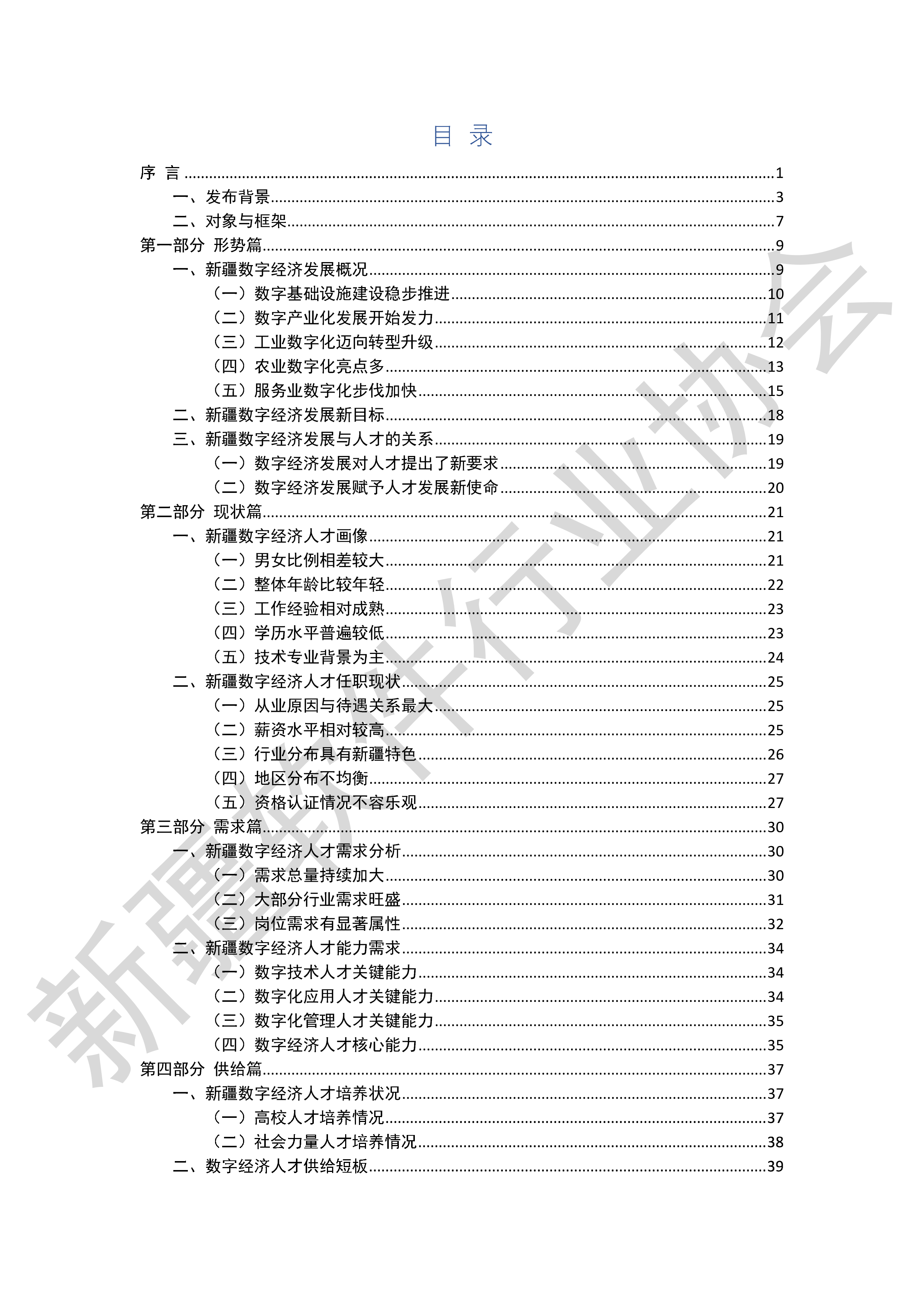 新疆软件行业协会新疆维吾尔自治区数字经济人才发展白皮书202358页