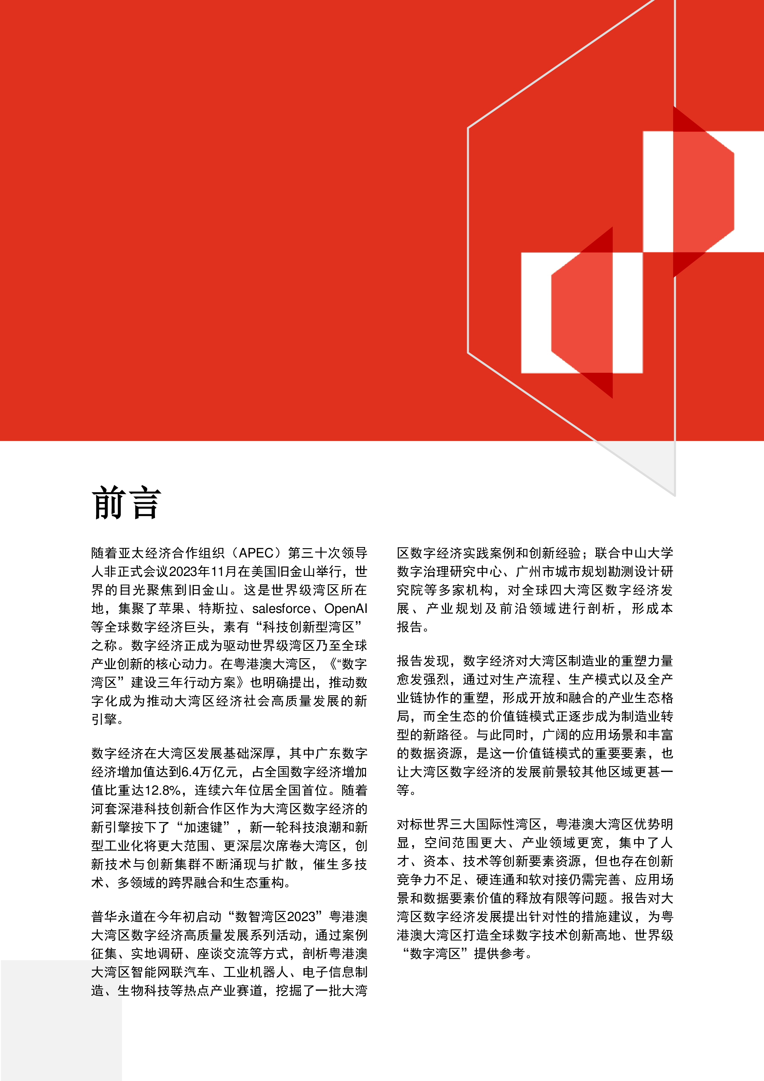 普华永道粤港澳大湾区数字经济发展报告202342页