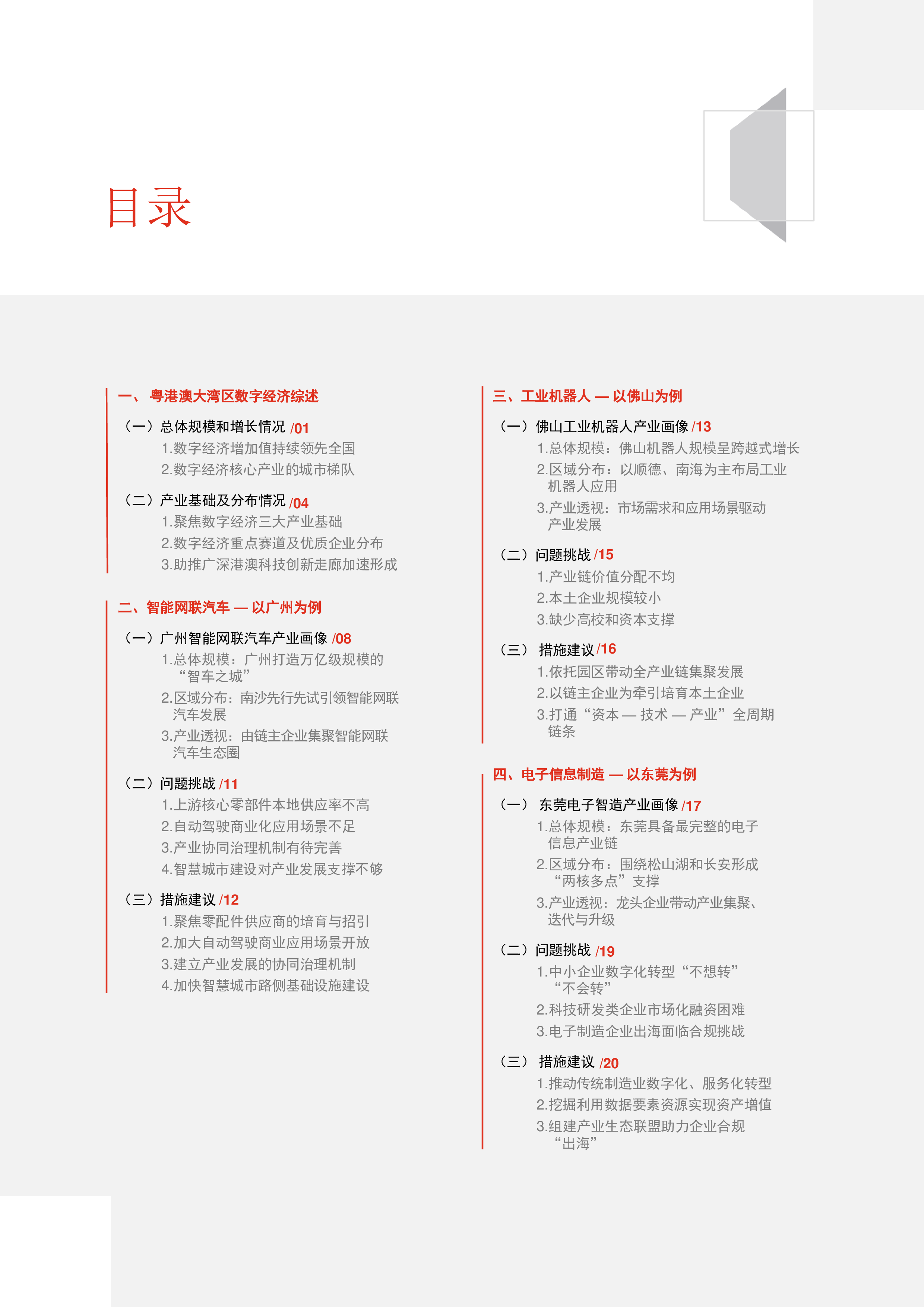 普华永道粤港澳大湾区数字经济发展报告202342页