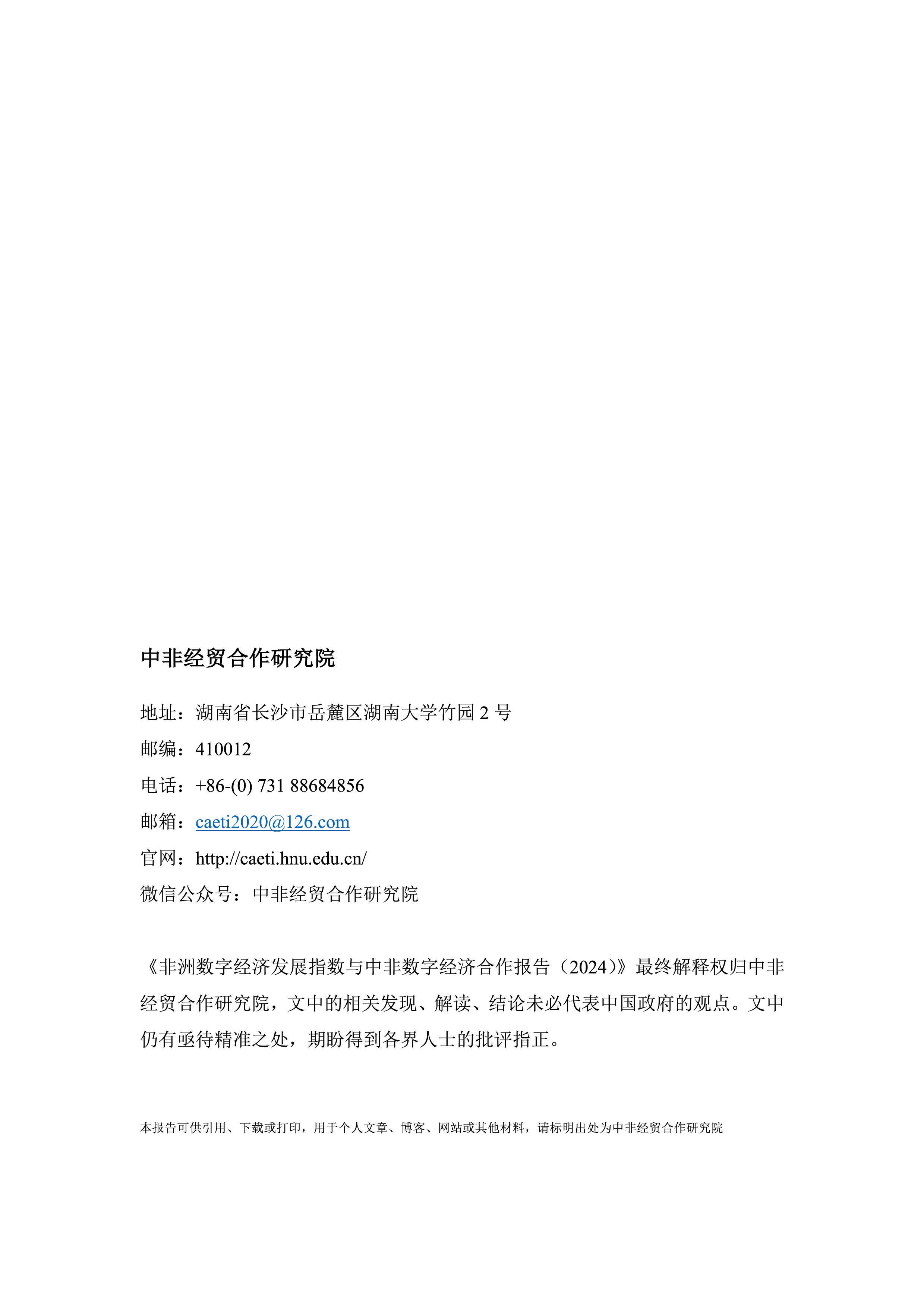 湖南大学非洲数字经济发展指数与中非数字经济合作报告202496页