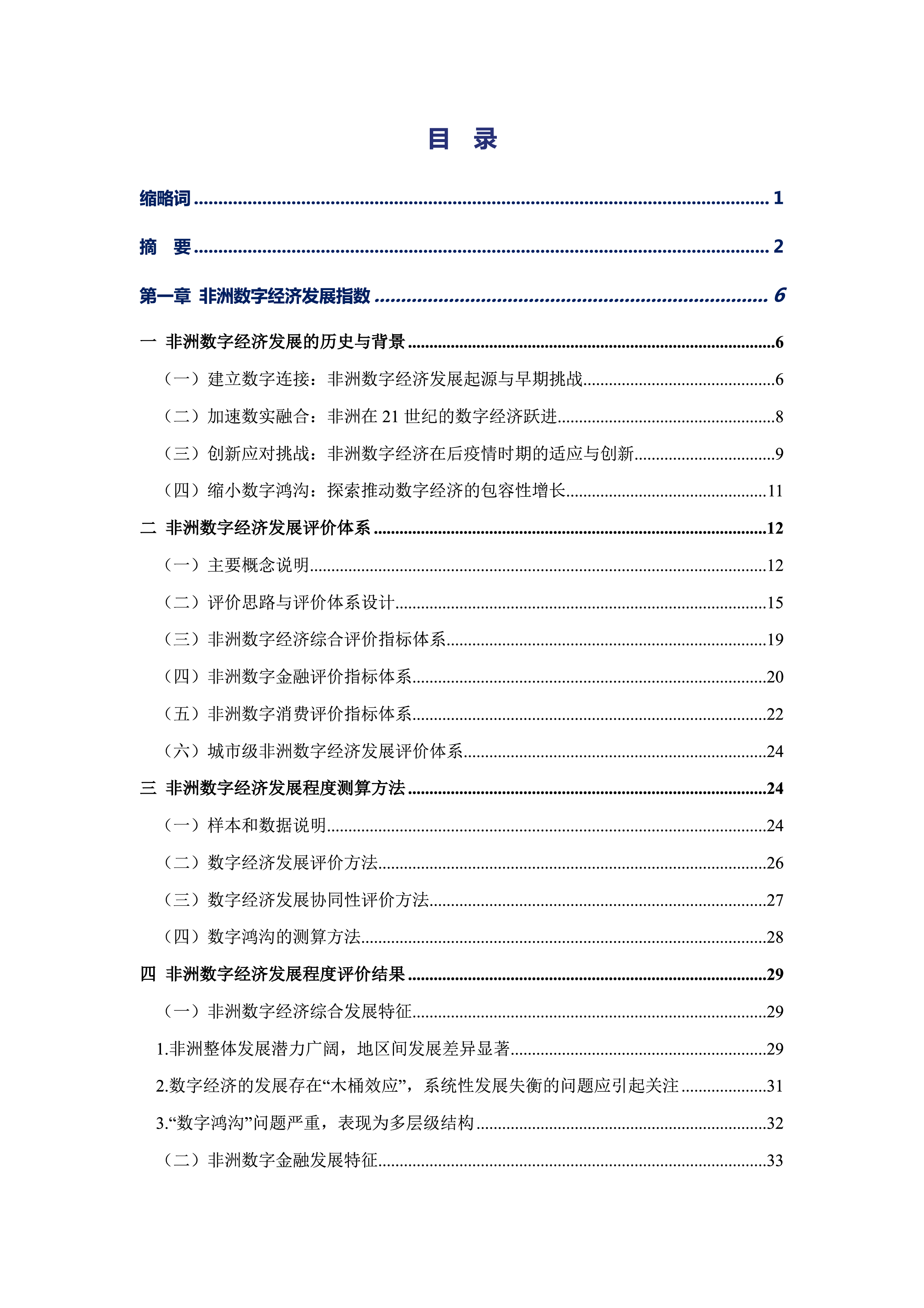 湖南大学非洲数字经济发展指数与中非数字经济合作报告202496页