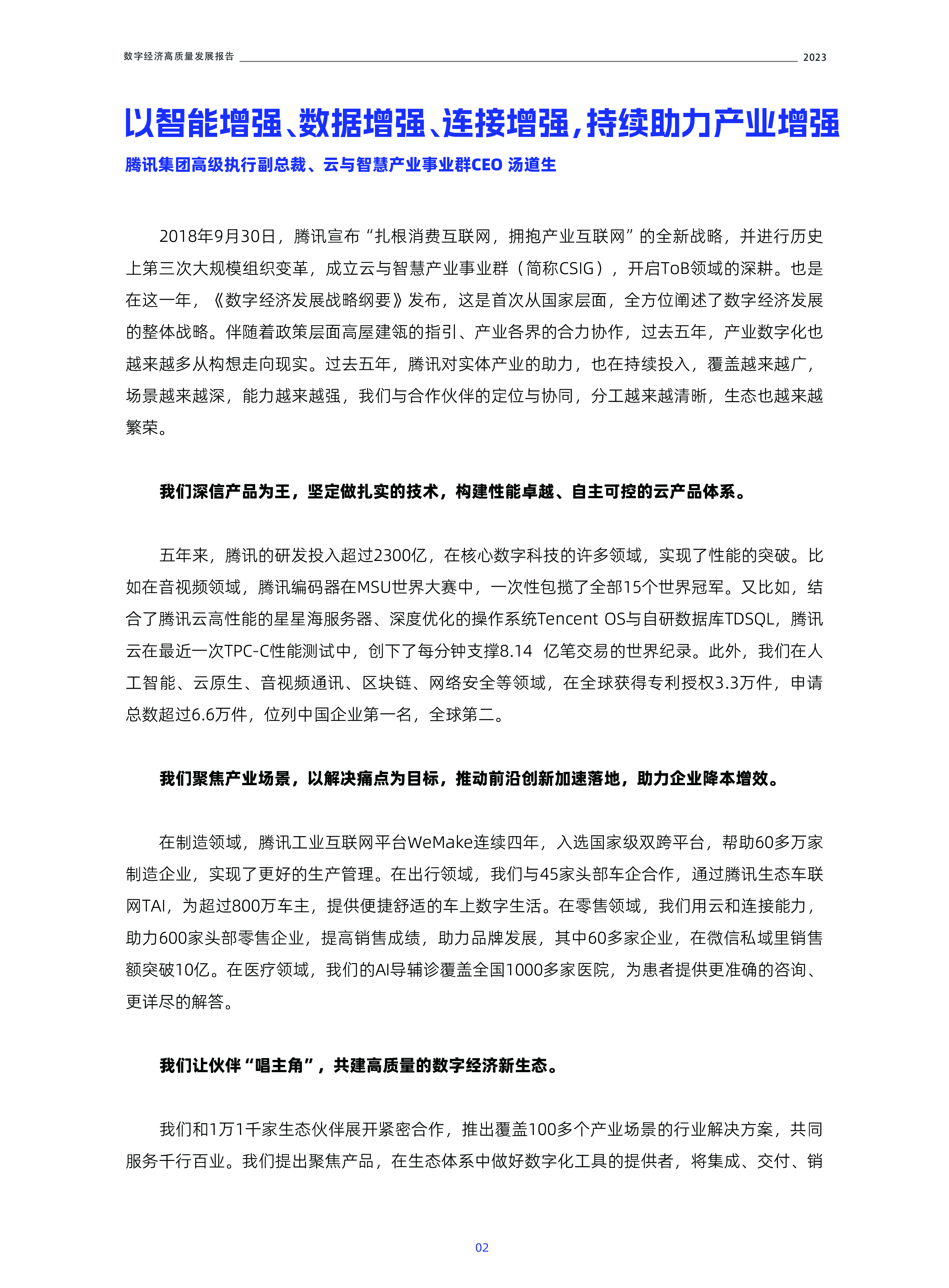 腾讯2023数字经济高质量发展报告59页