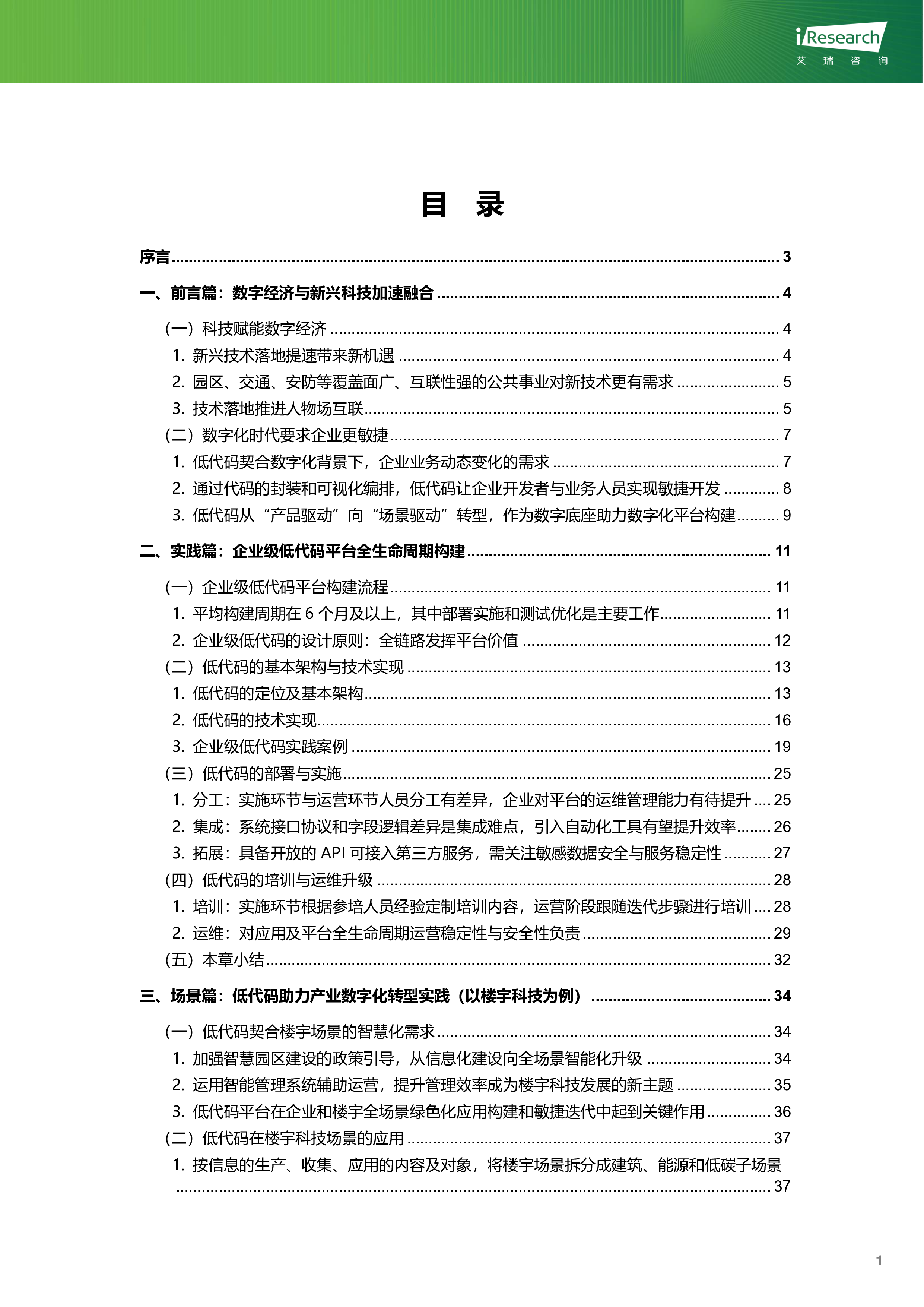 艾瑞咨询绿色数字经济-2023年企业级低代码平台构建白皮书56页