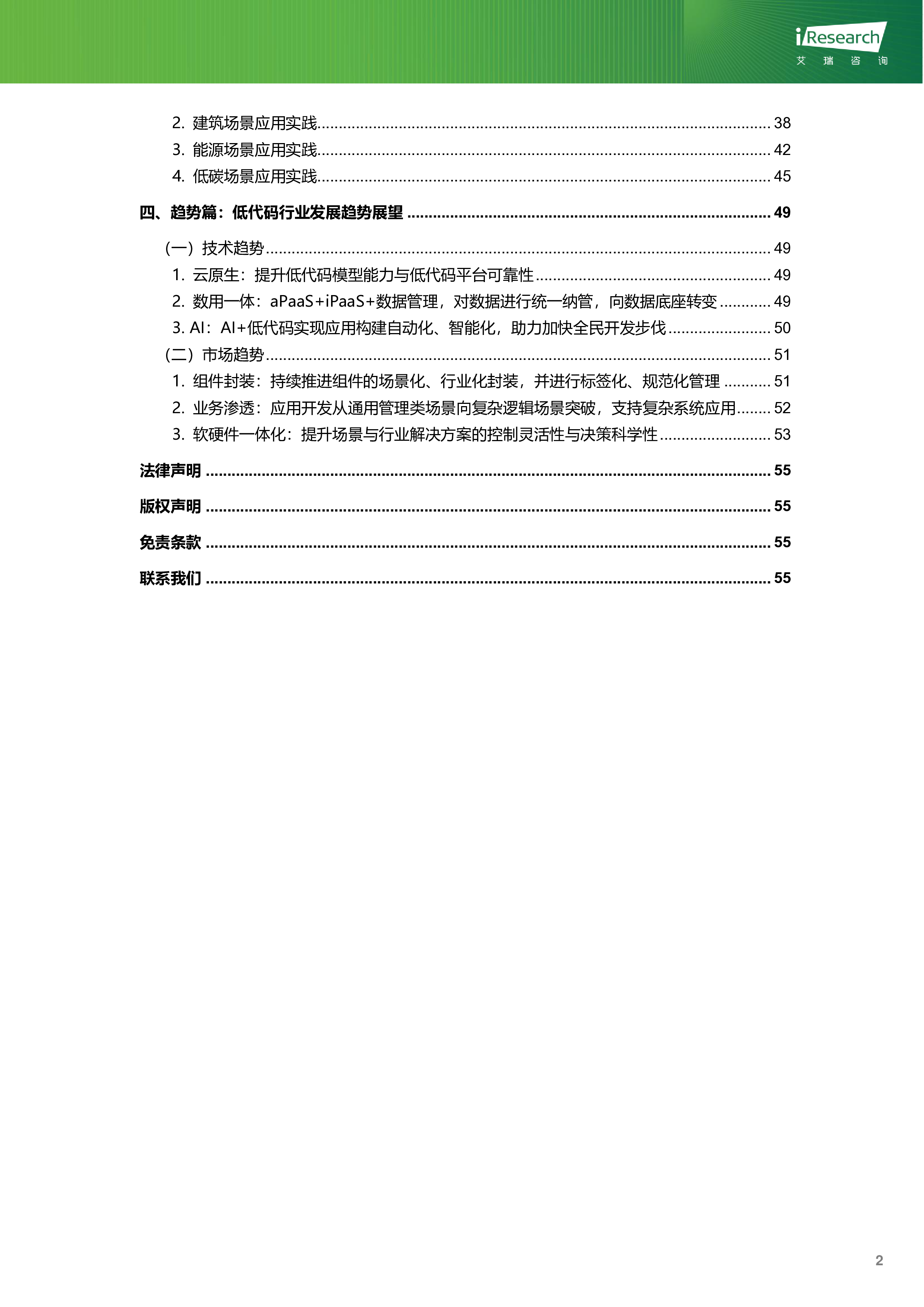 艾瑞咨询绿色数字经济-2023年企业级低代码平台构建白皮书56页