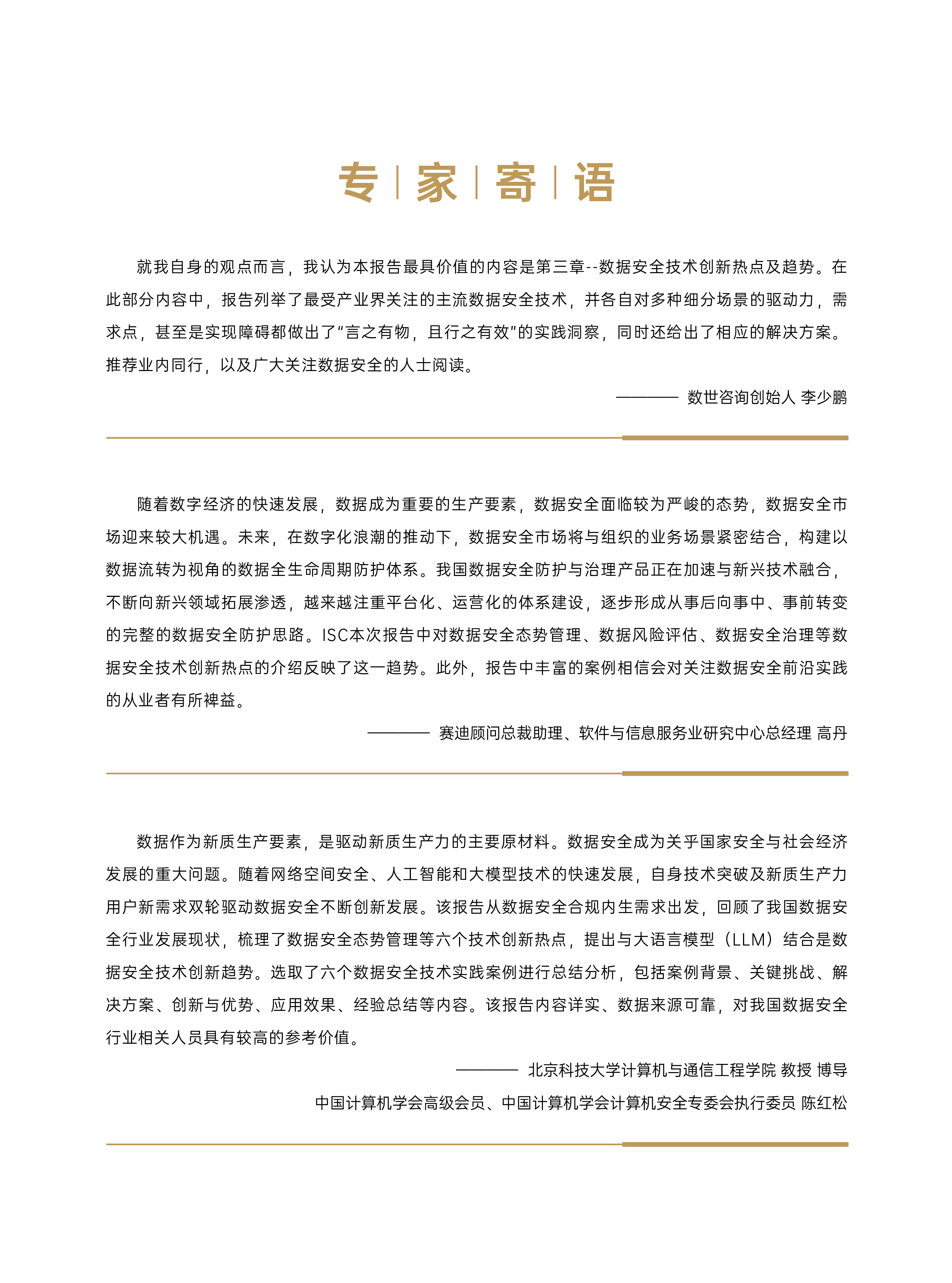 ISC2024数据安全技术创新发展报告69页