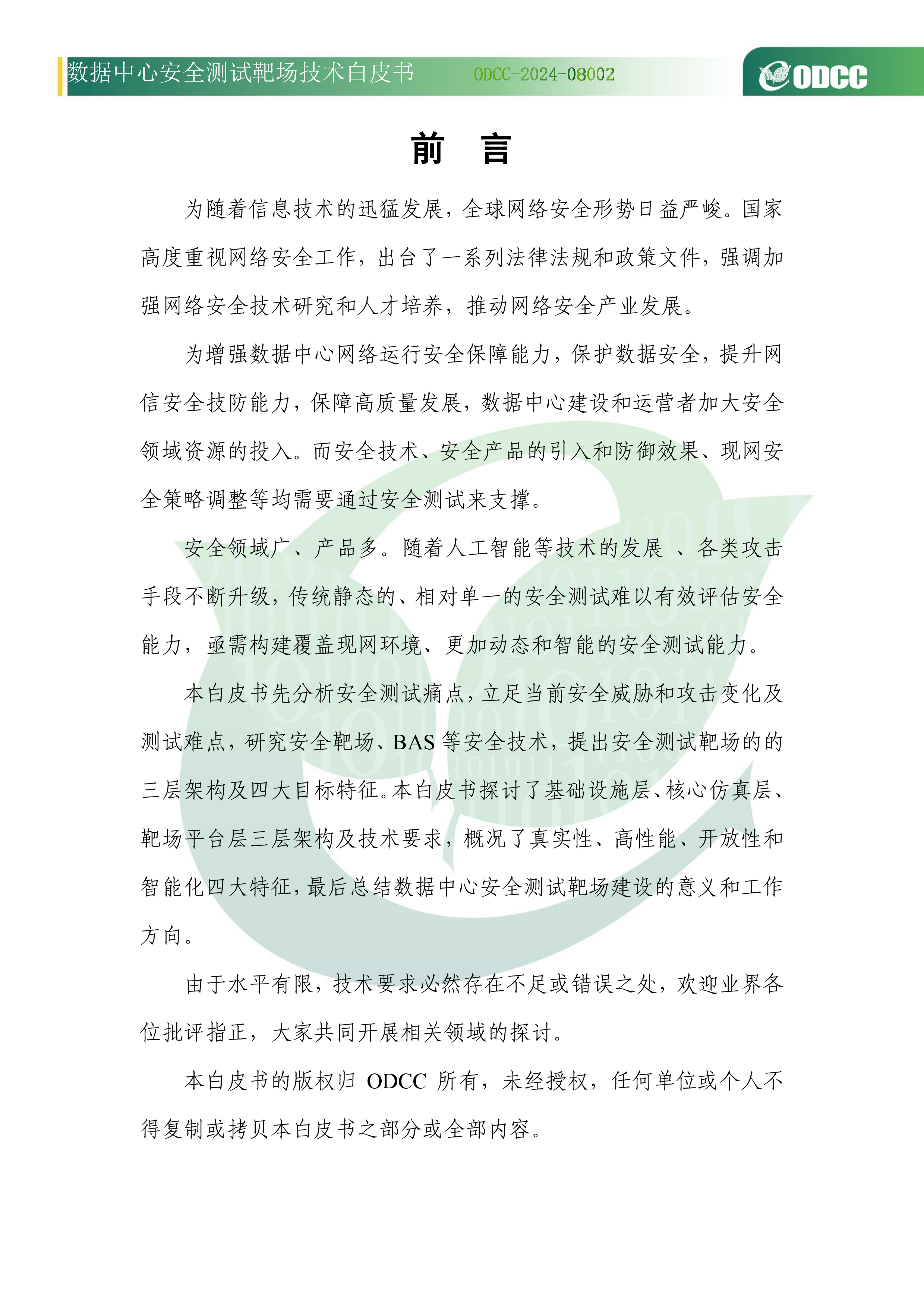 ODCC2024年数据中心安全测试靶场技术白皮书23页