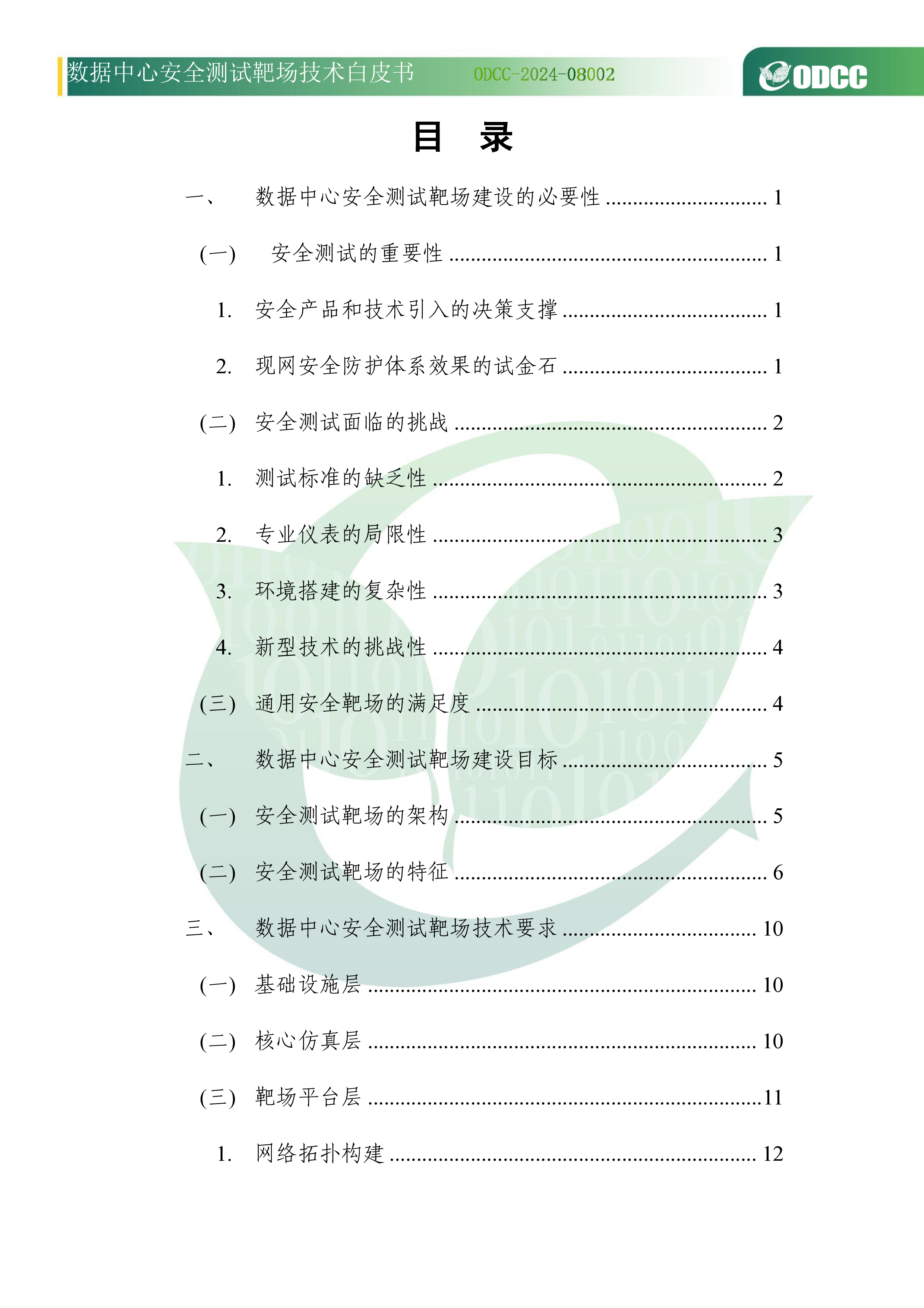 ODCC2024年数据中心安全测试靶场技术白皮书23页