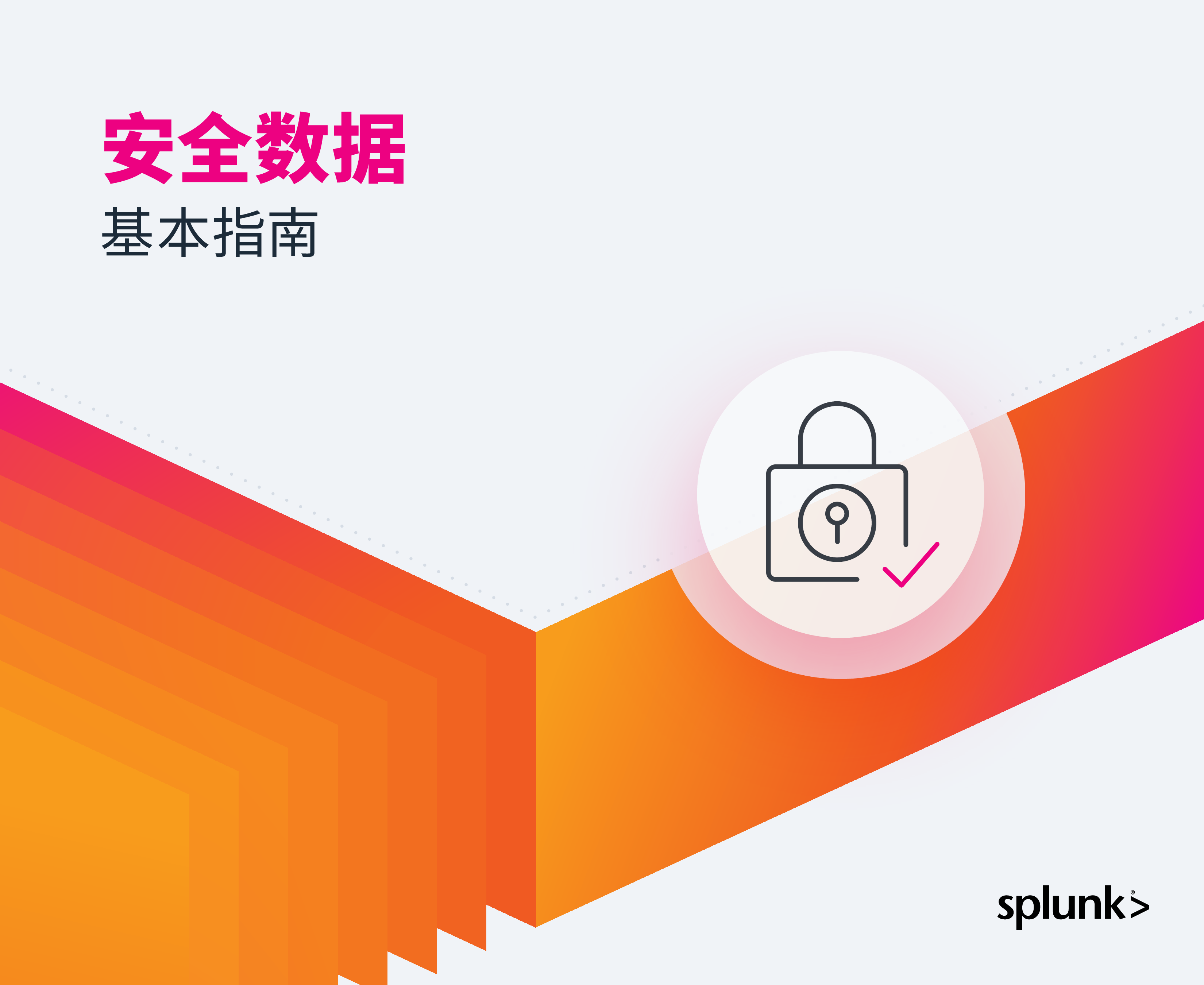 Splunk2024安全数据基本指南20页