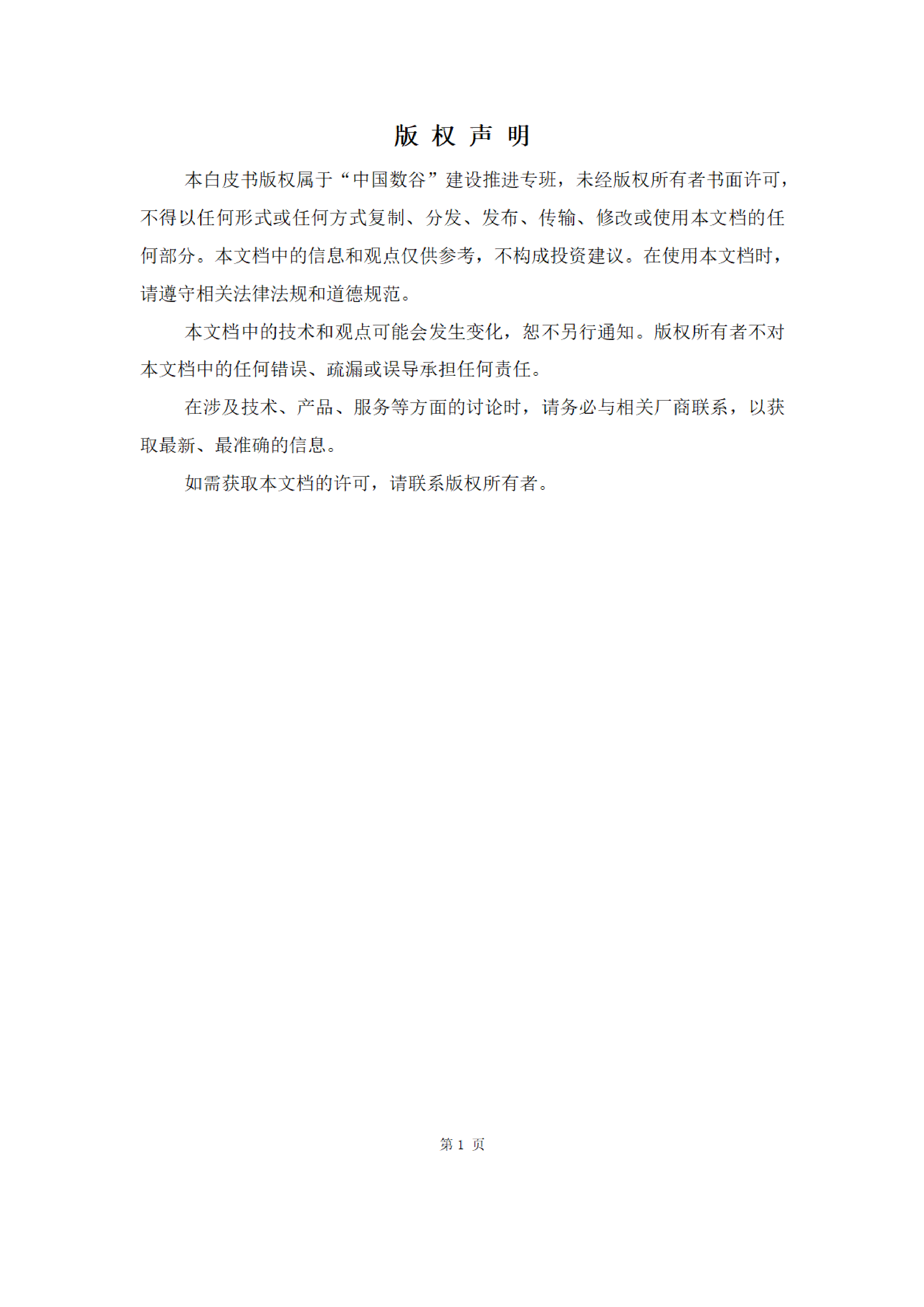 中国数谷2024数据要素流通安全白皮书71页