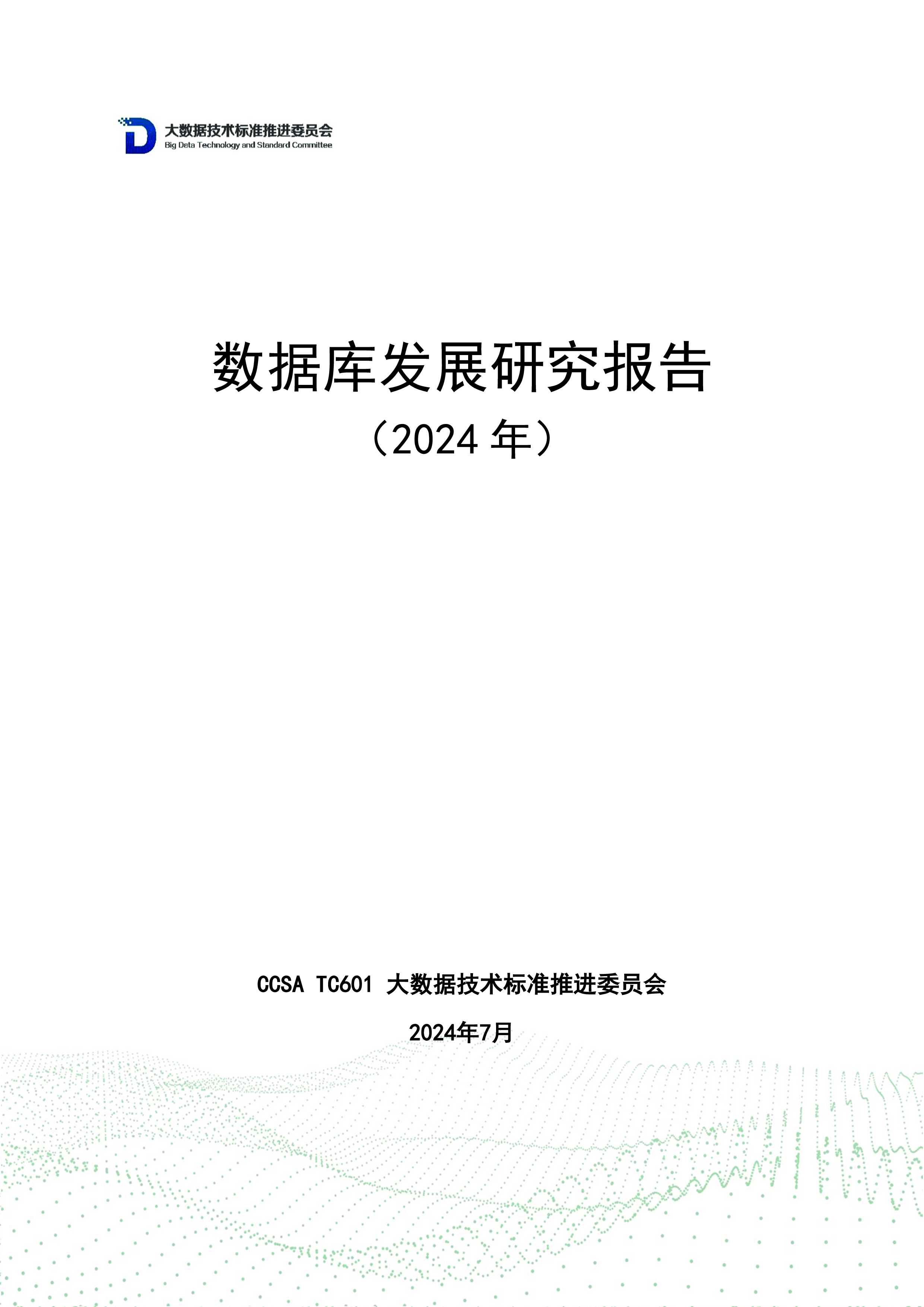 中国通信标准化协会数据库发展研究报告2024年65页