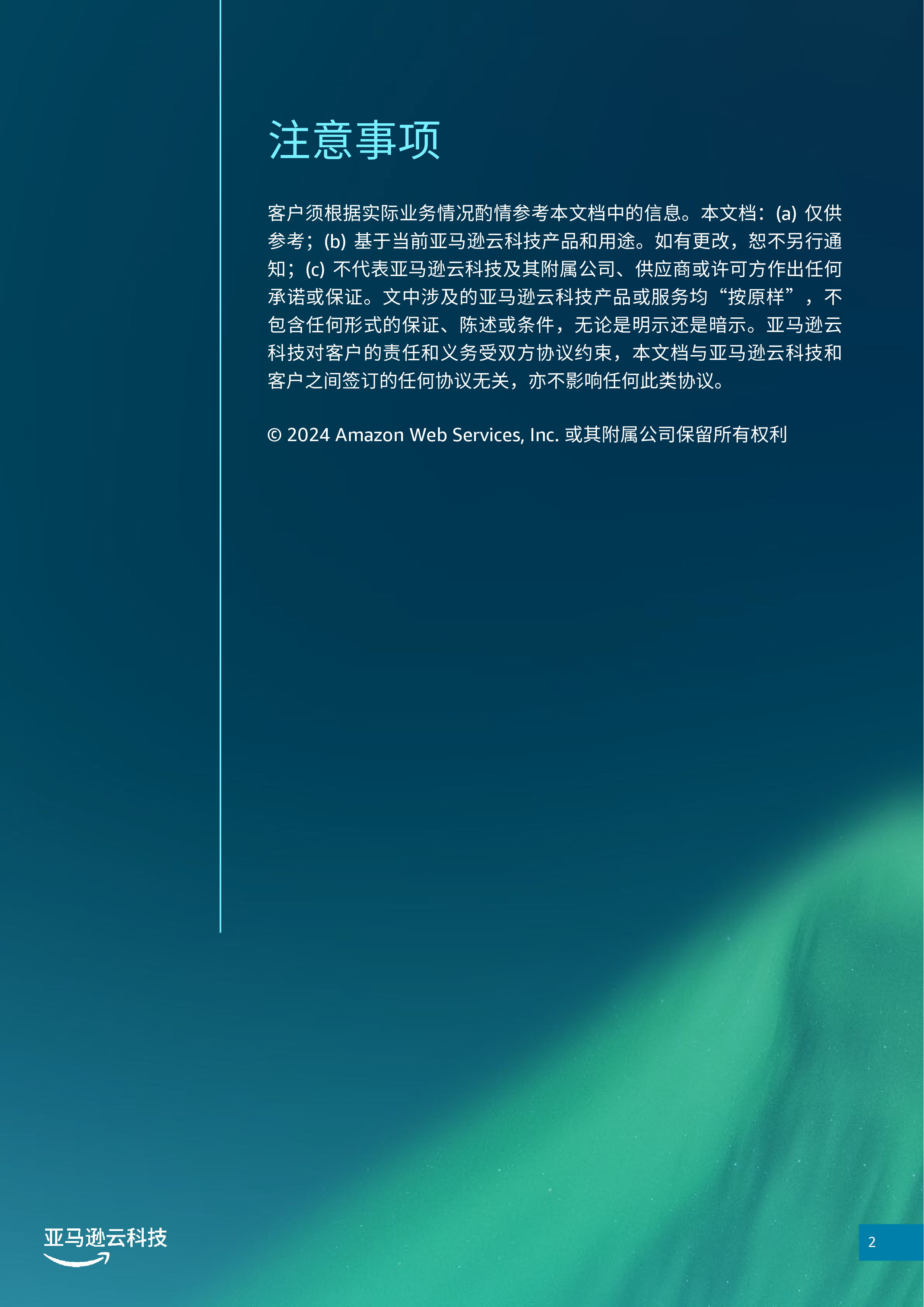 亚马逊云科技2024年AmazonAurora数据库高可用及容灾白皮书32页