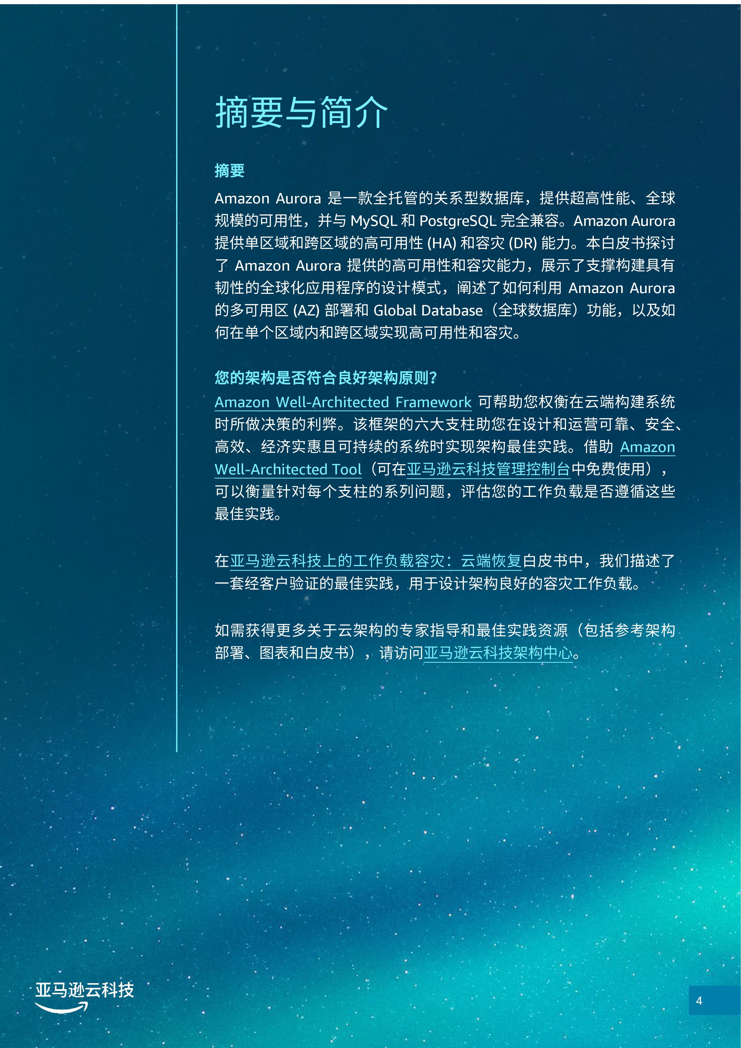 亚马逊云科技2024年AmazonAurora数据库高可用及容灾白皮书32页