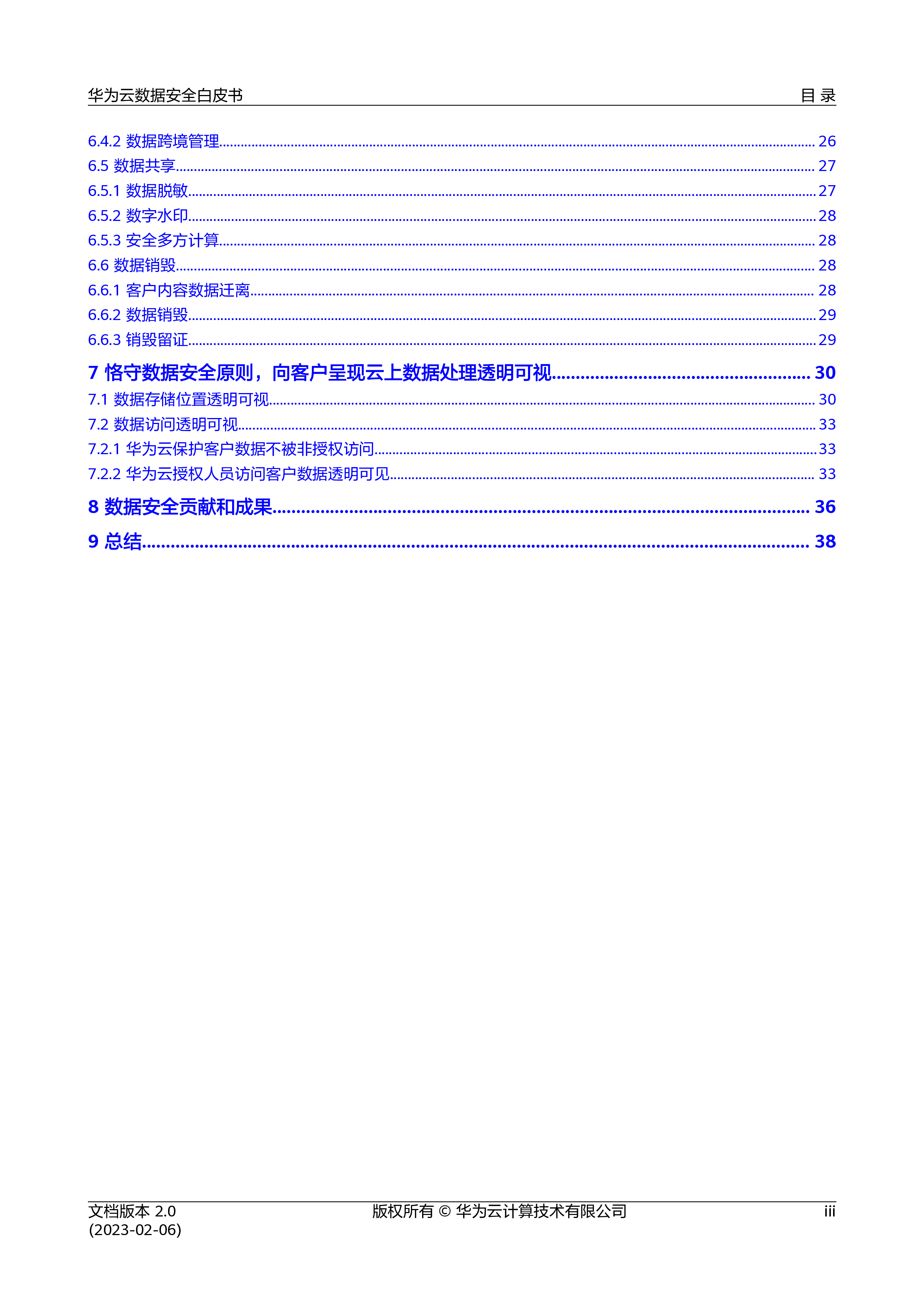 华为云2023华为云数据安全白皮书42页