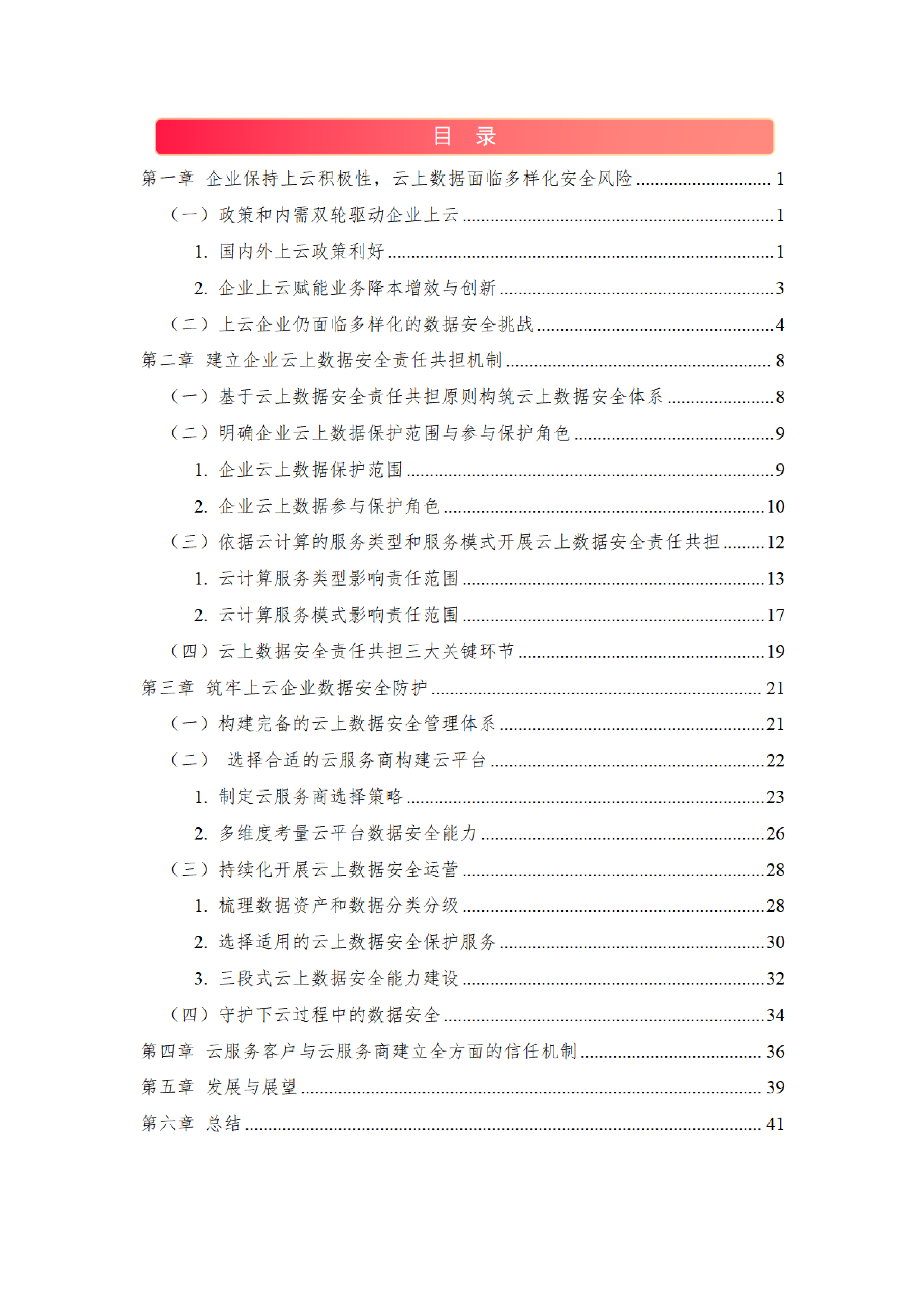 华为云中国信通院2024企业云上数据安全报告48页