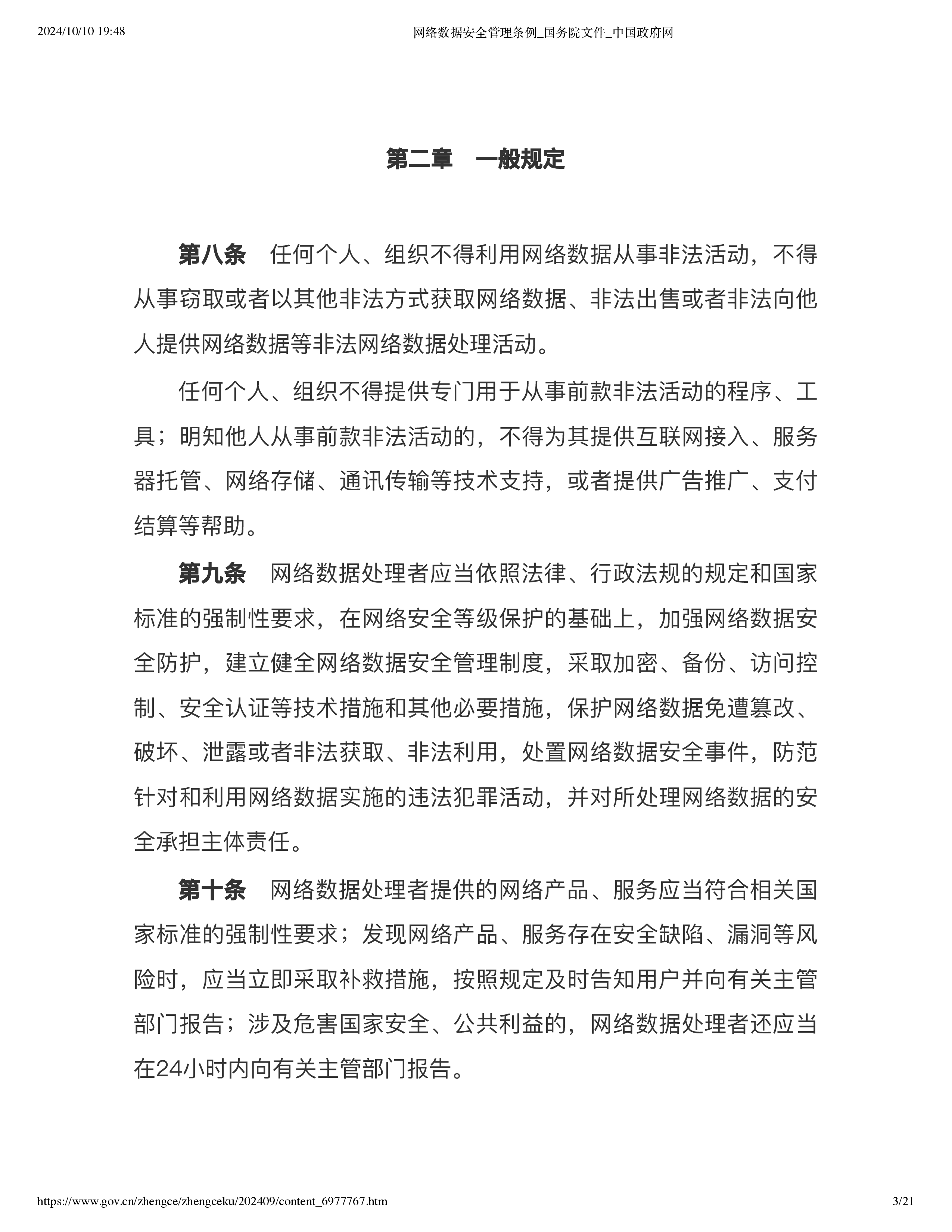 国务院2024网络数据安全管理条例21页