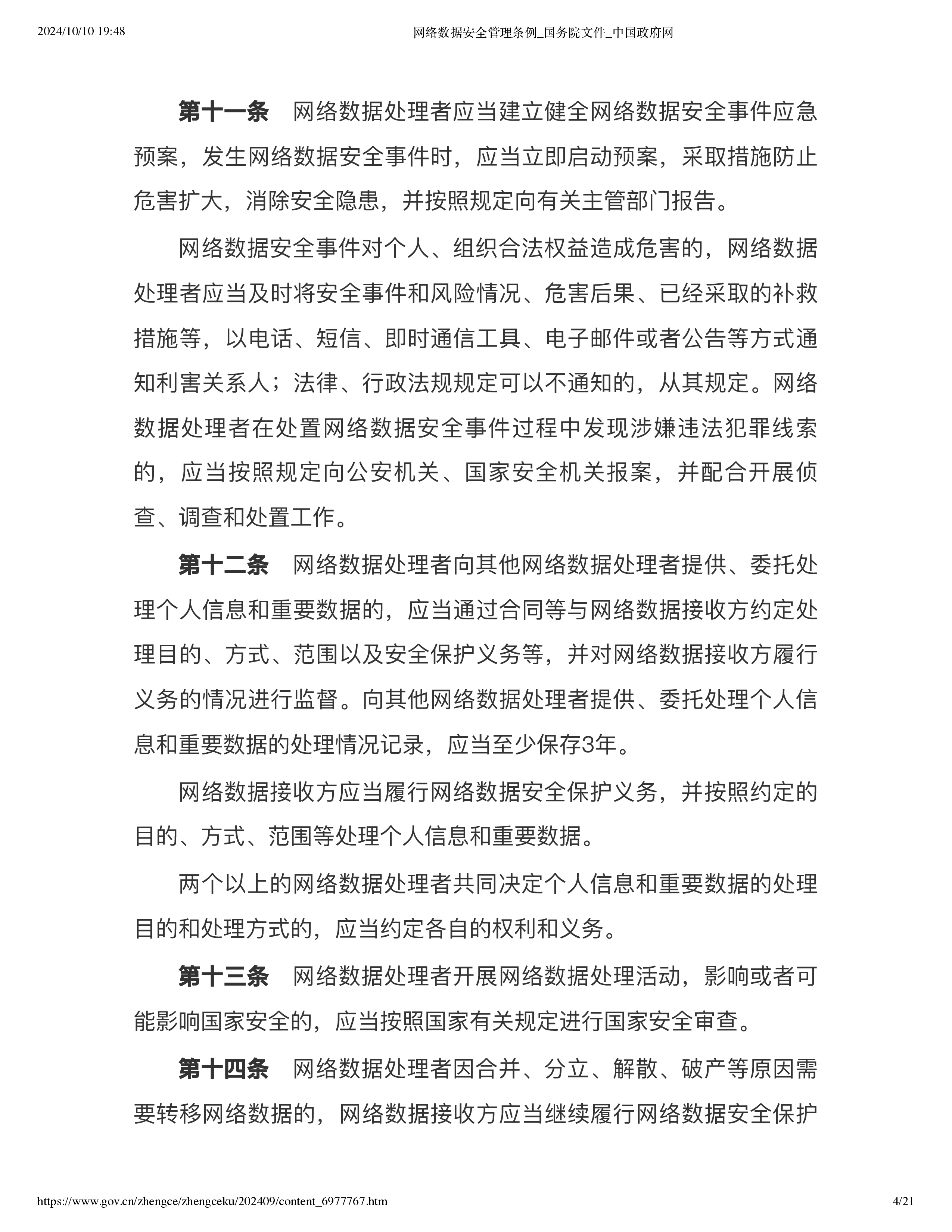 国务院2024网络数据安全管理条例21页