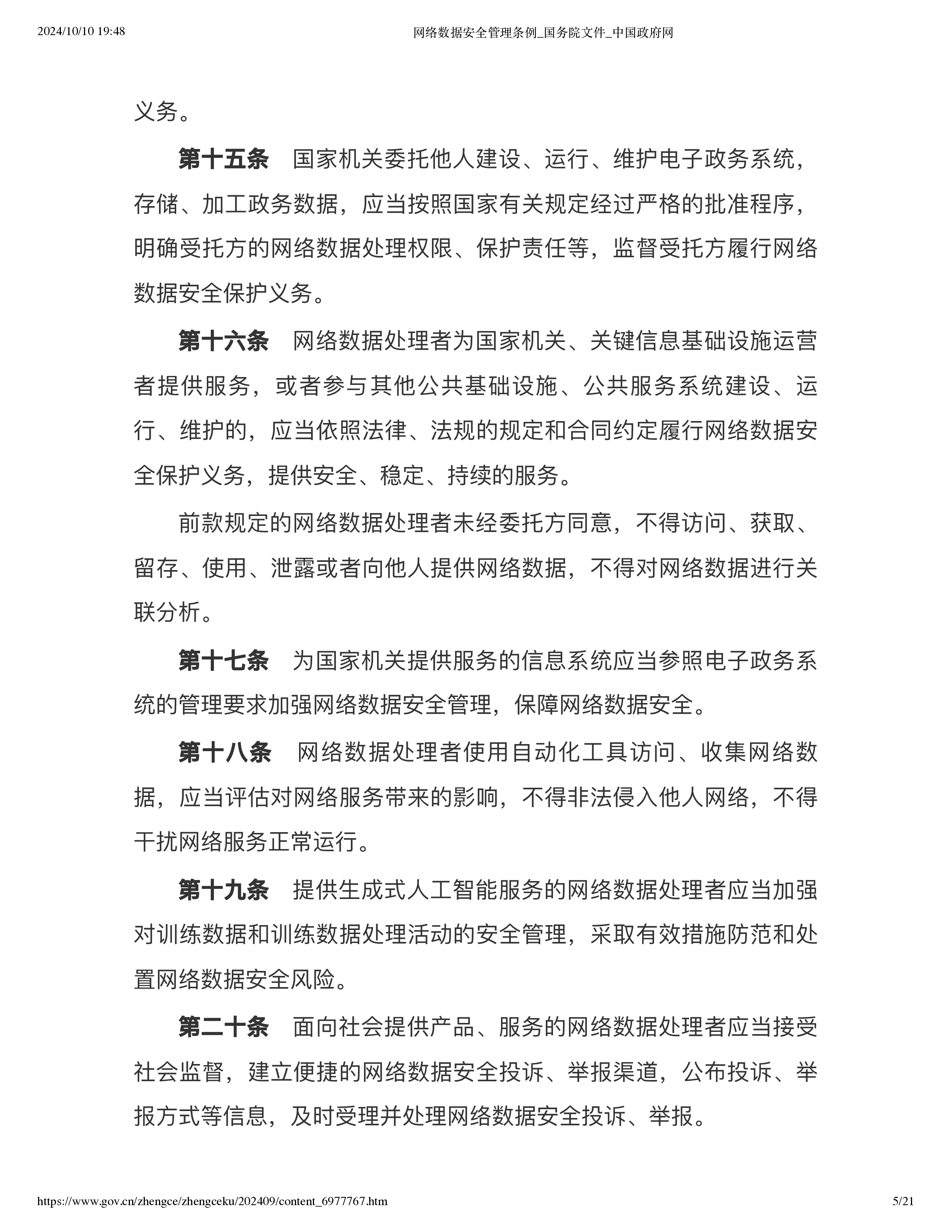 国务院2024网络数据安全管理条例21页