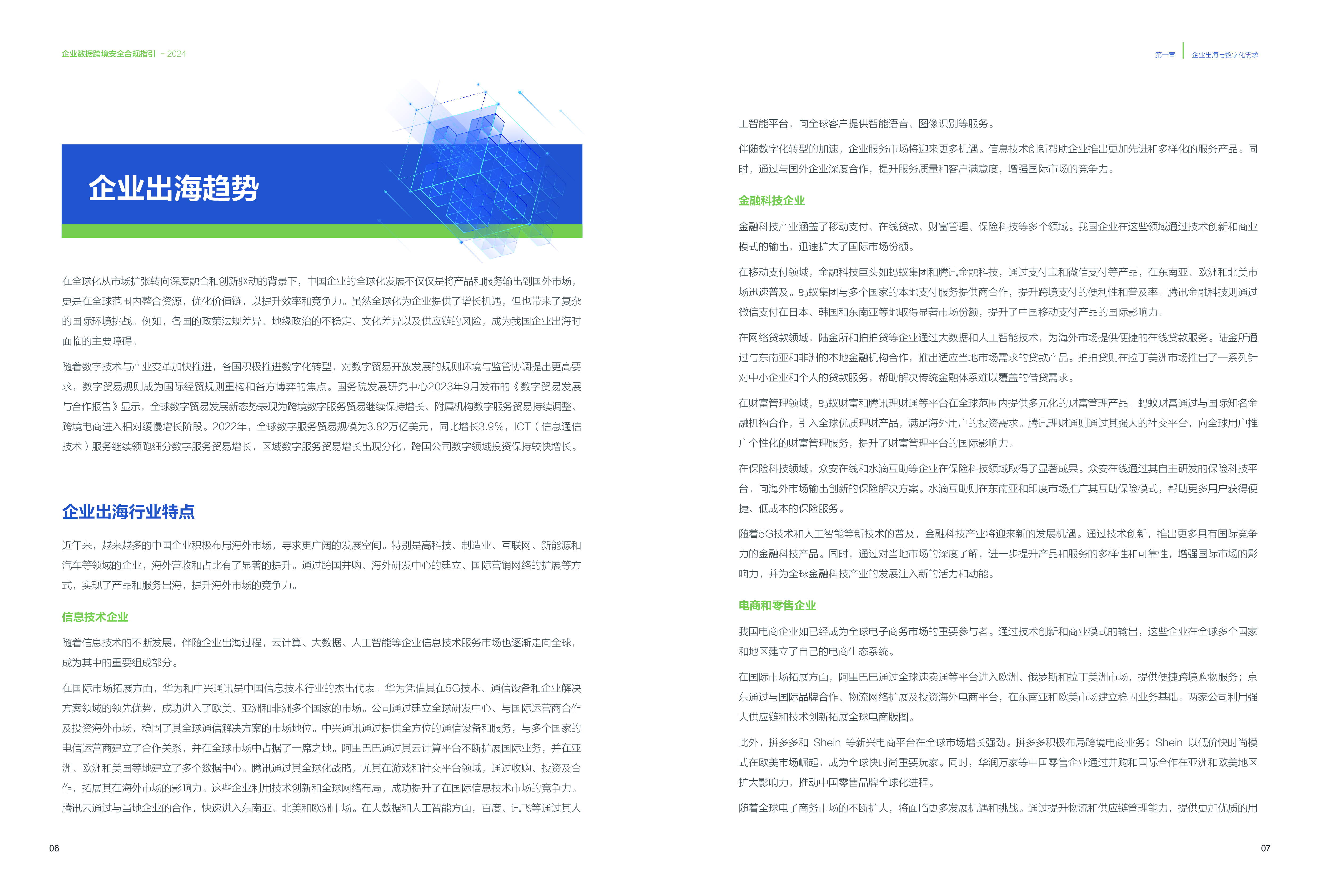 安恒信息企业数据跨境安全合规指引202449页