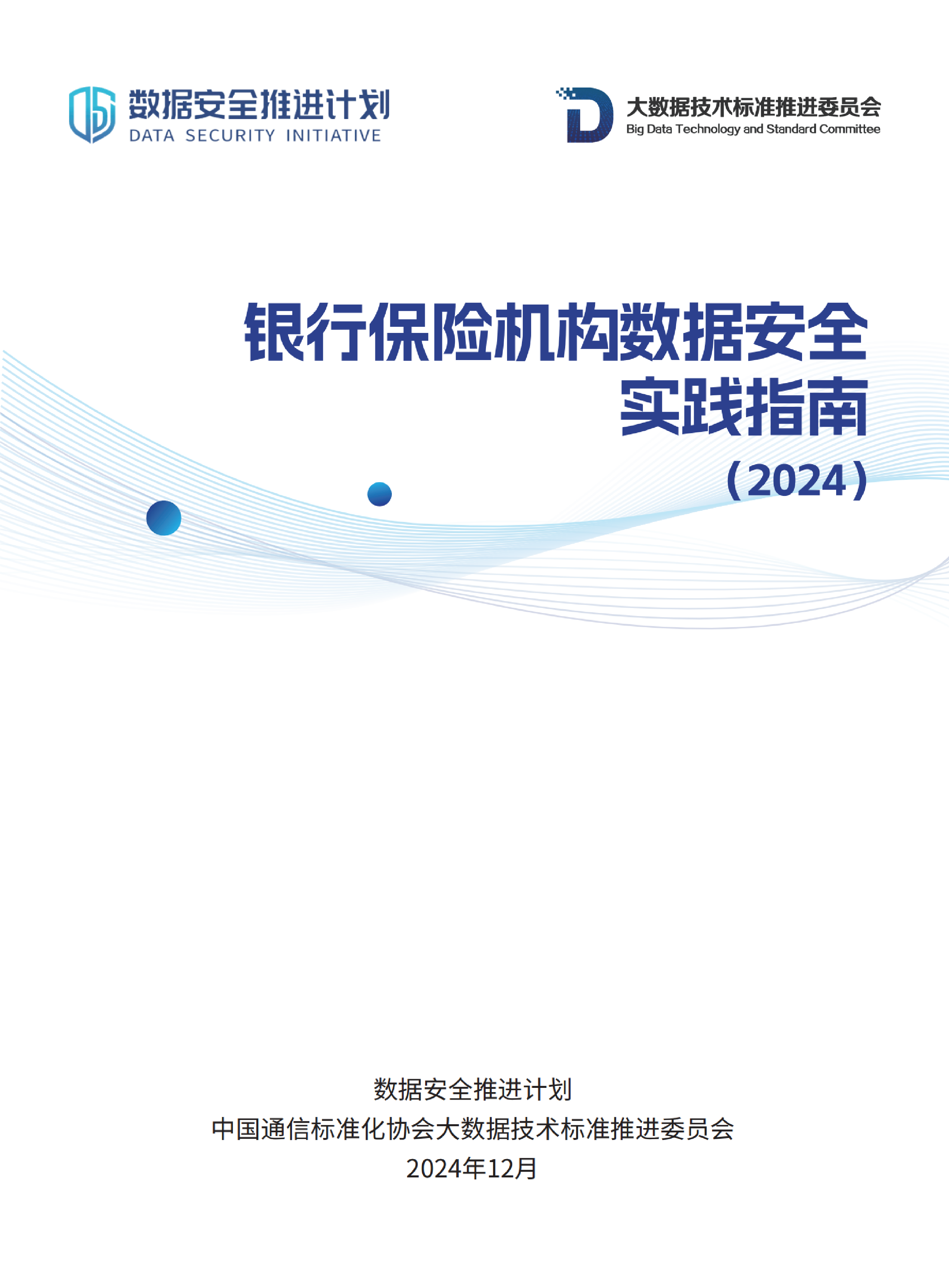 数据安全推进计划中国通信协会银行保险机构数据安全实践指南202432页