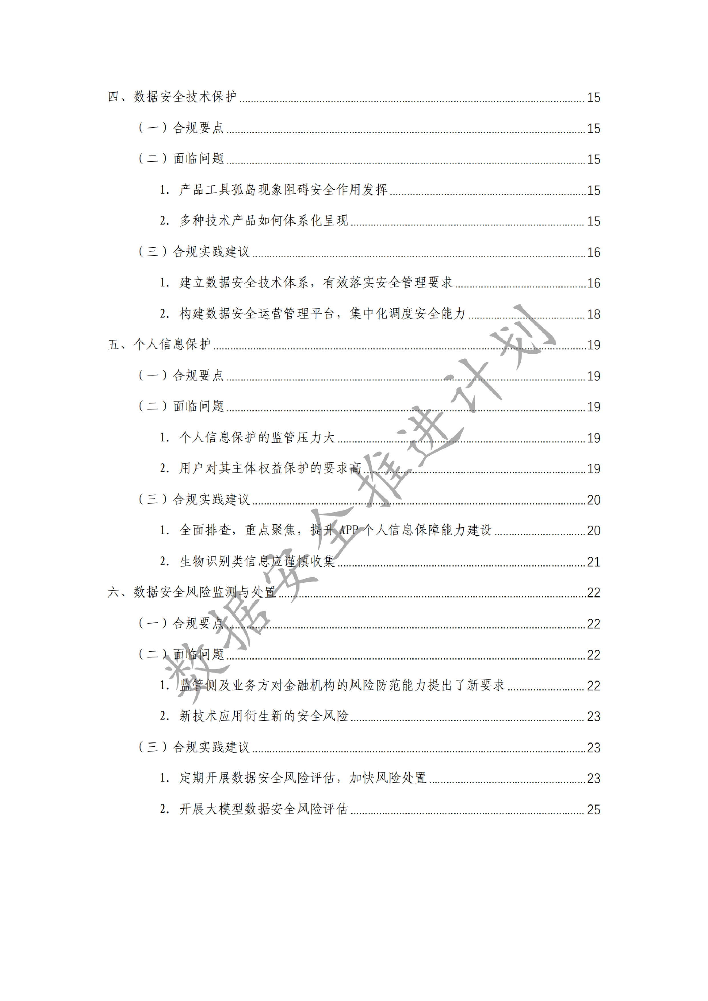 数据安全推进计划中国通信协会银行保险机构数据安全实践指南202432页
