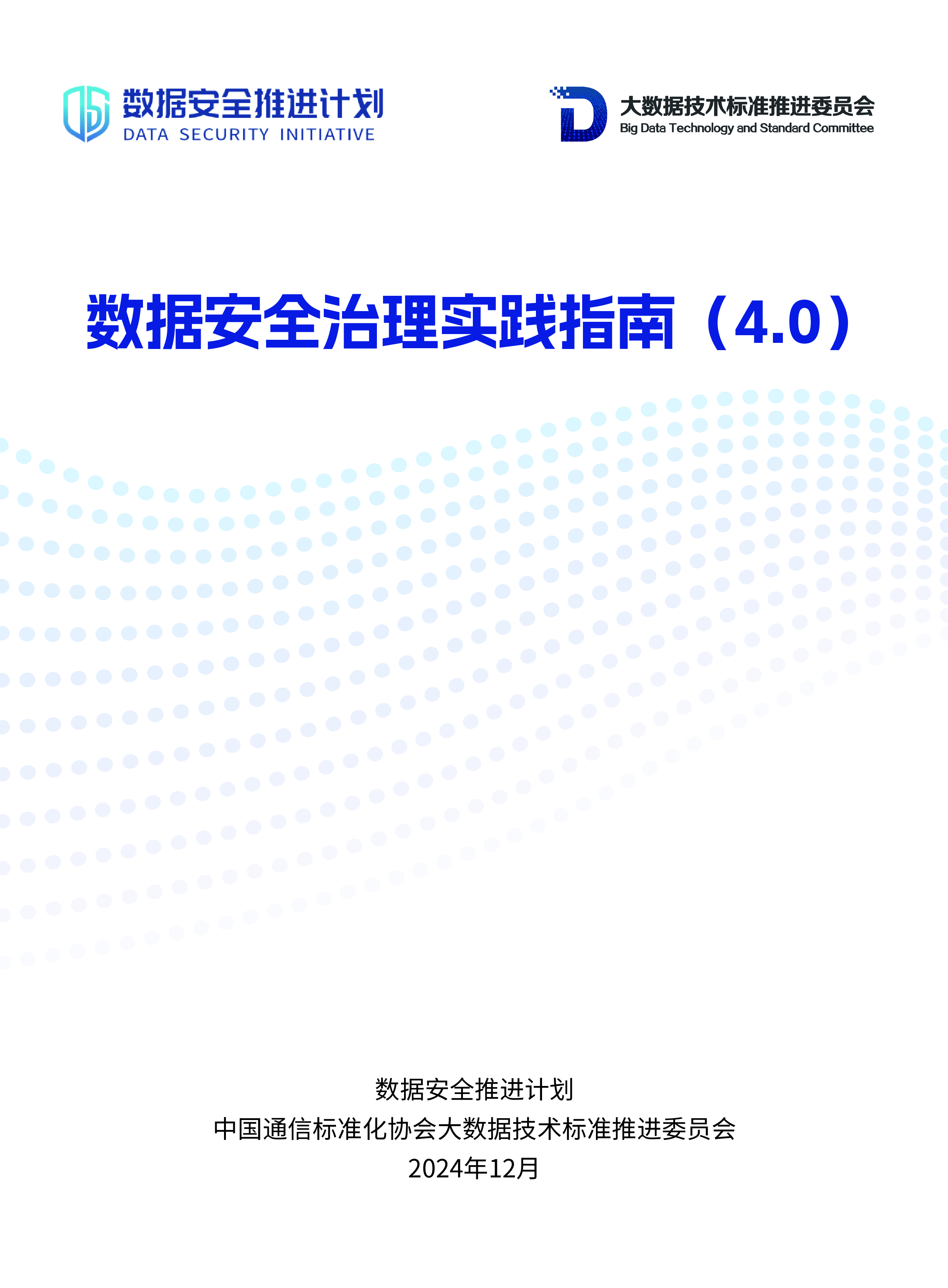 数据安全推进计划数据安全治理实践指南4.0202450页.PDF