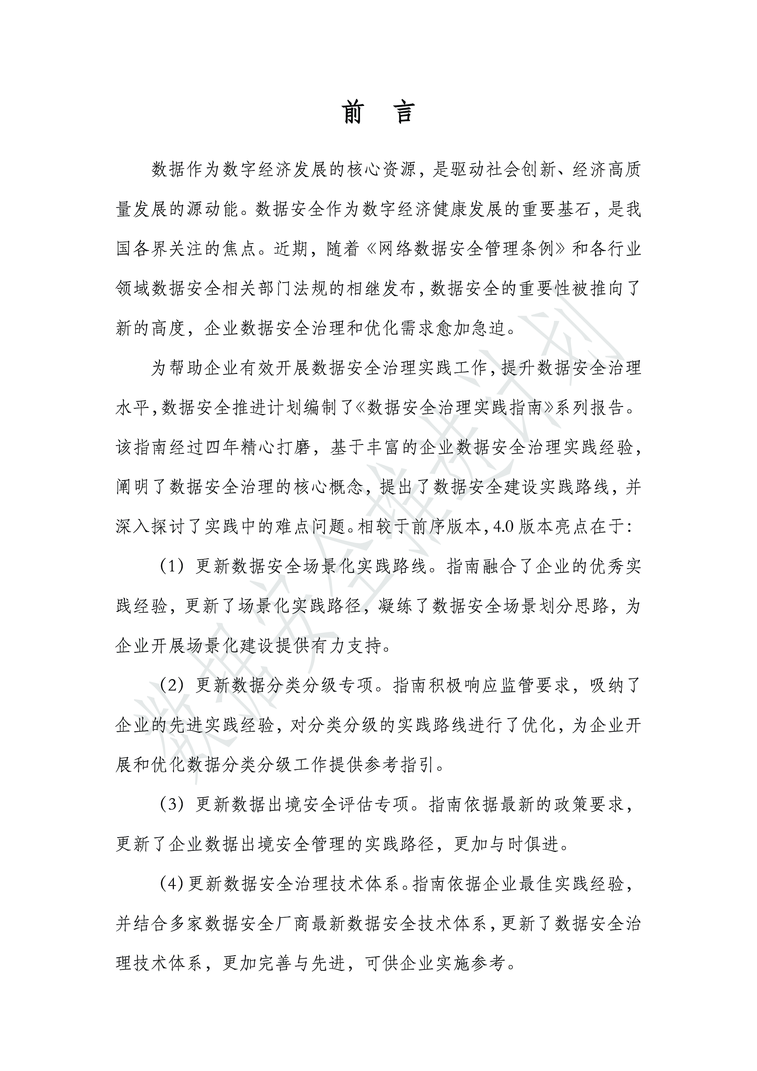 数据安全推进计划数据安全治理实践指南4.0202450页.PDF