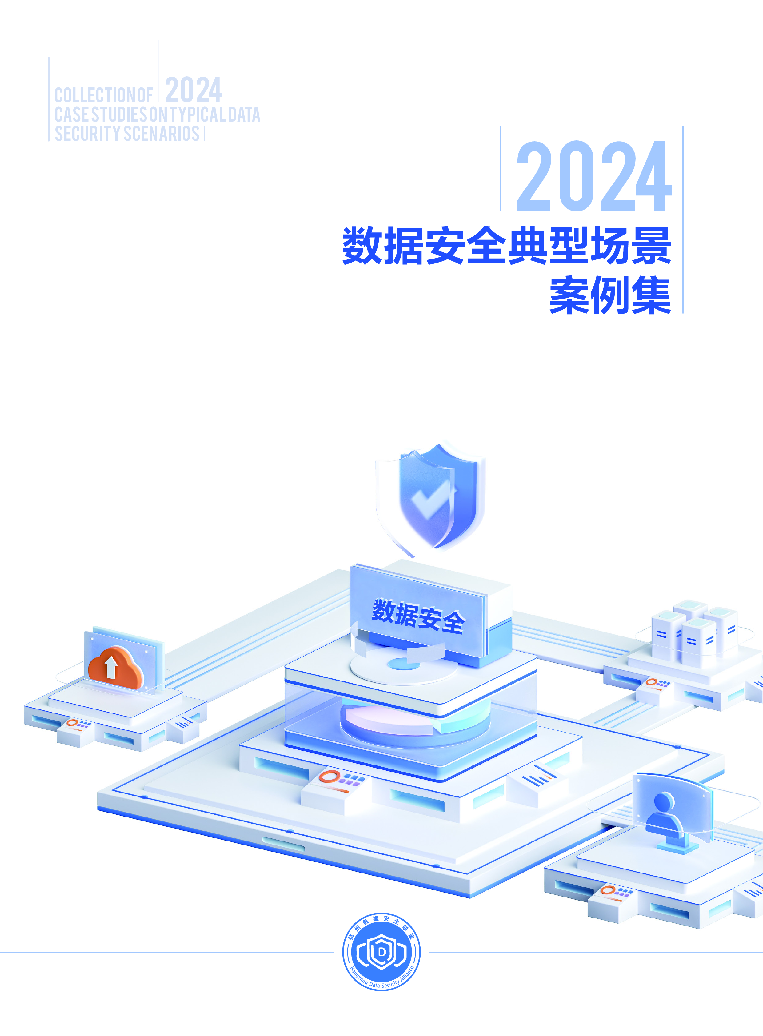 杭州市数据资源管理局2024数据安全典型场景案例集80页