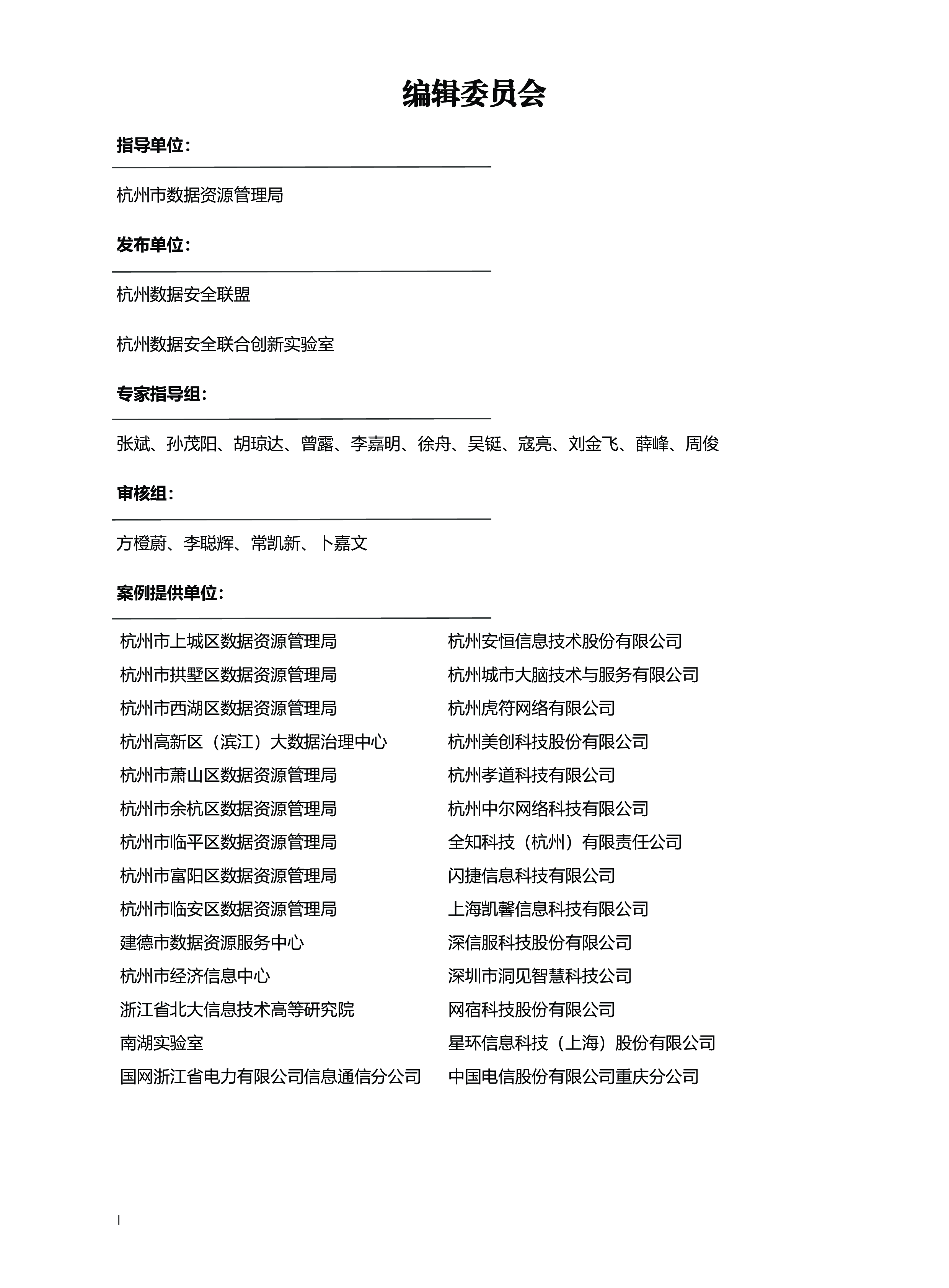 杭州市数据资源管理局2024数据安全典型场景案例集80页